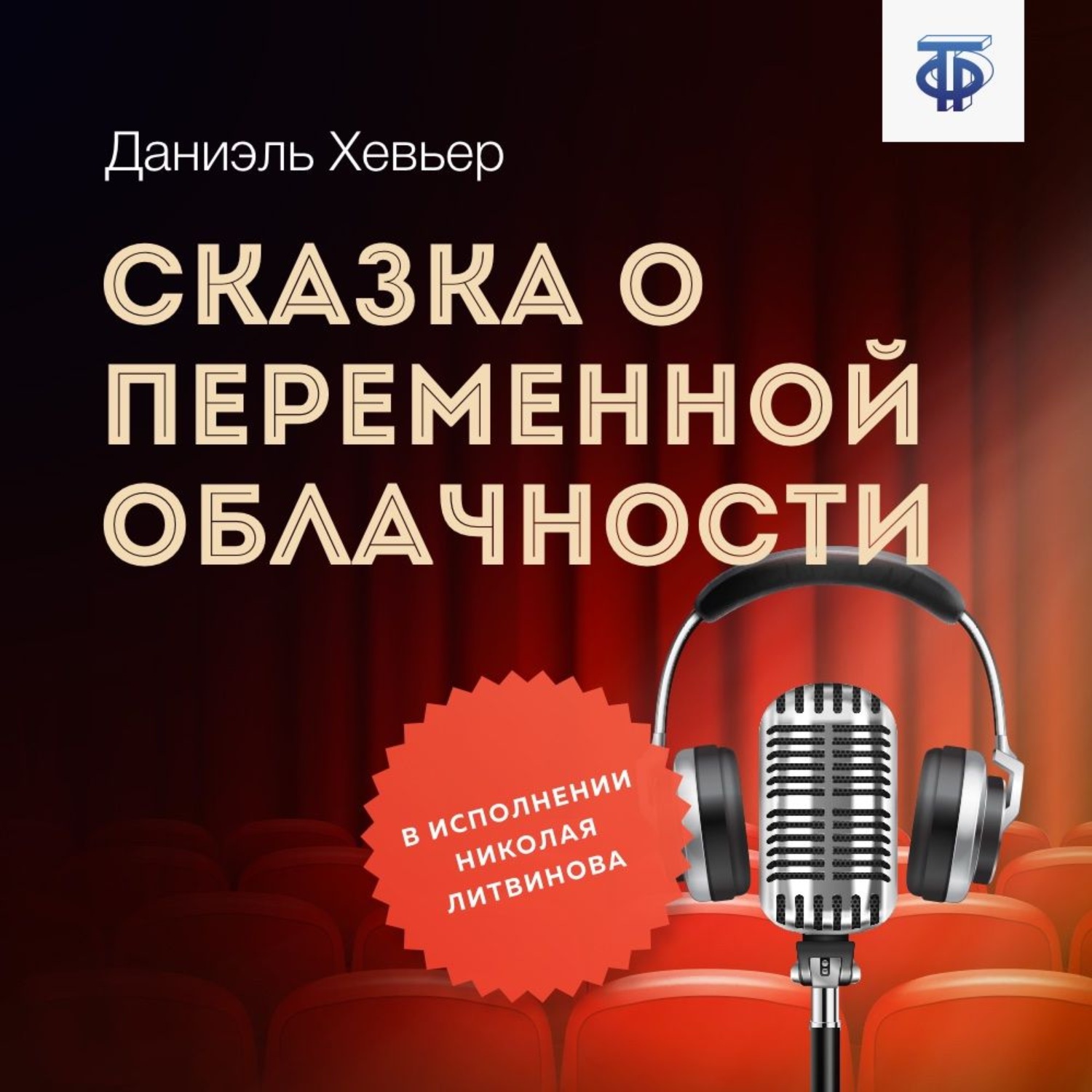 Обложка книги «Сказка о переменной облачности»