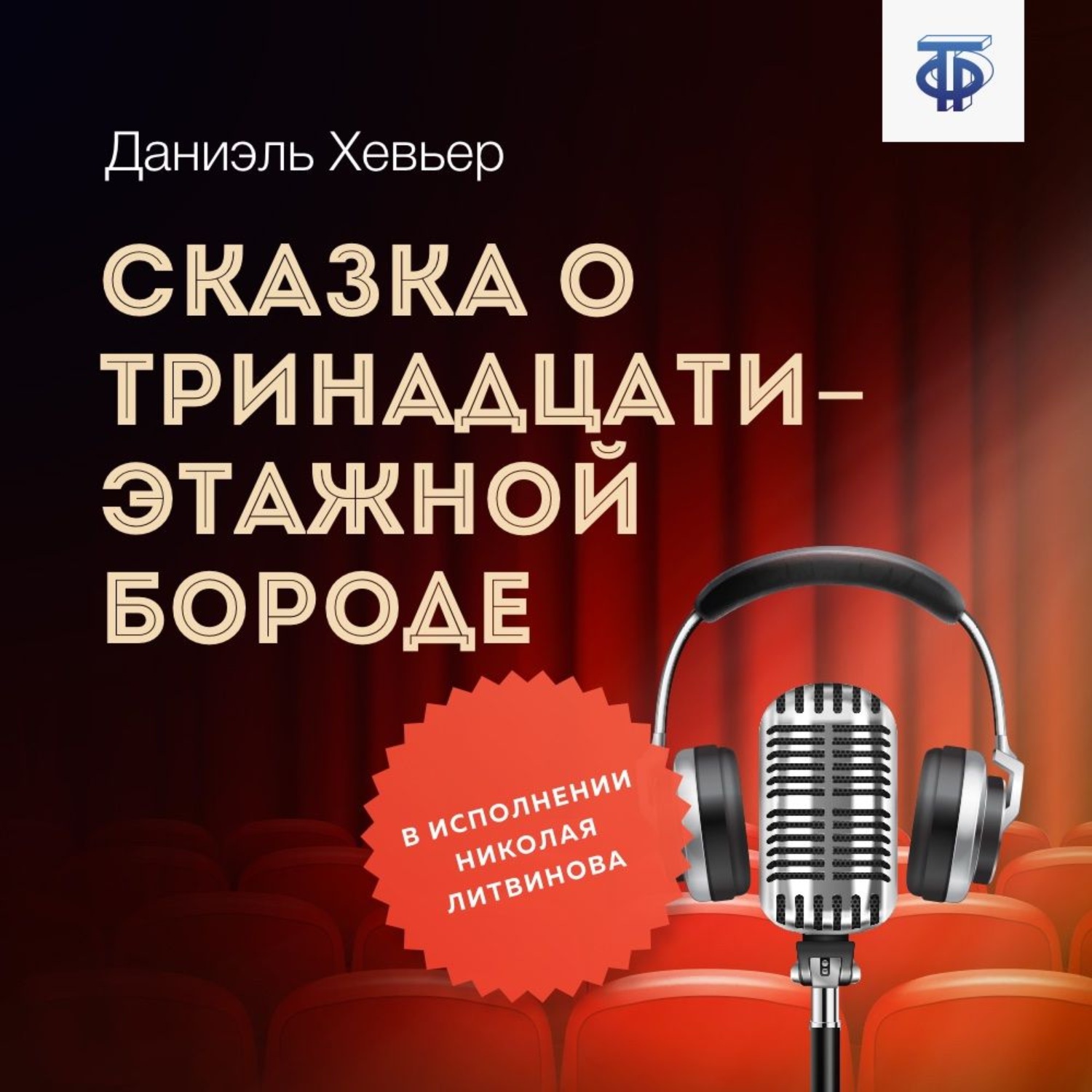 Обложка книги «Сказка о тринадцатиэтажной бороде»