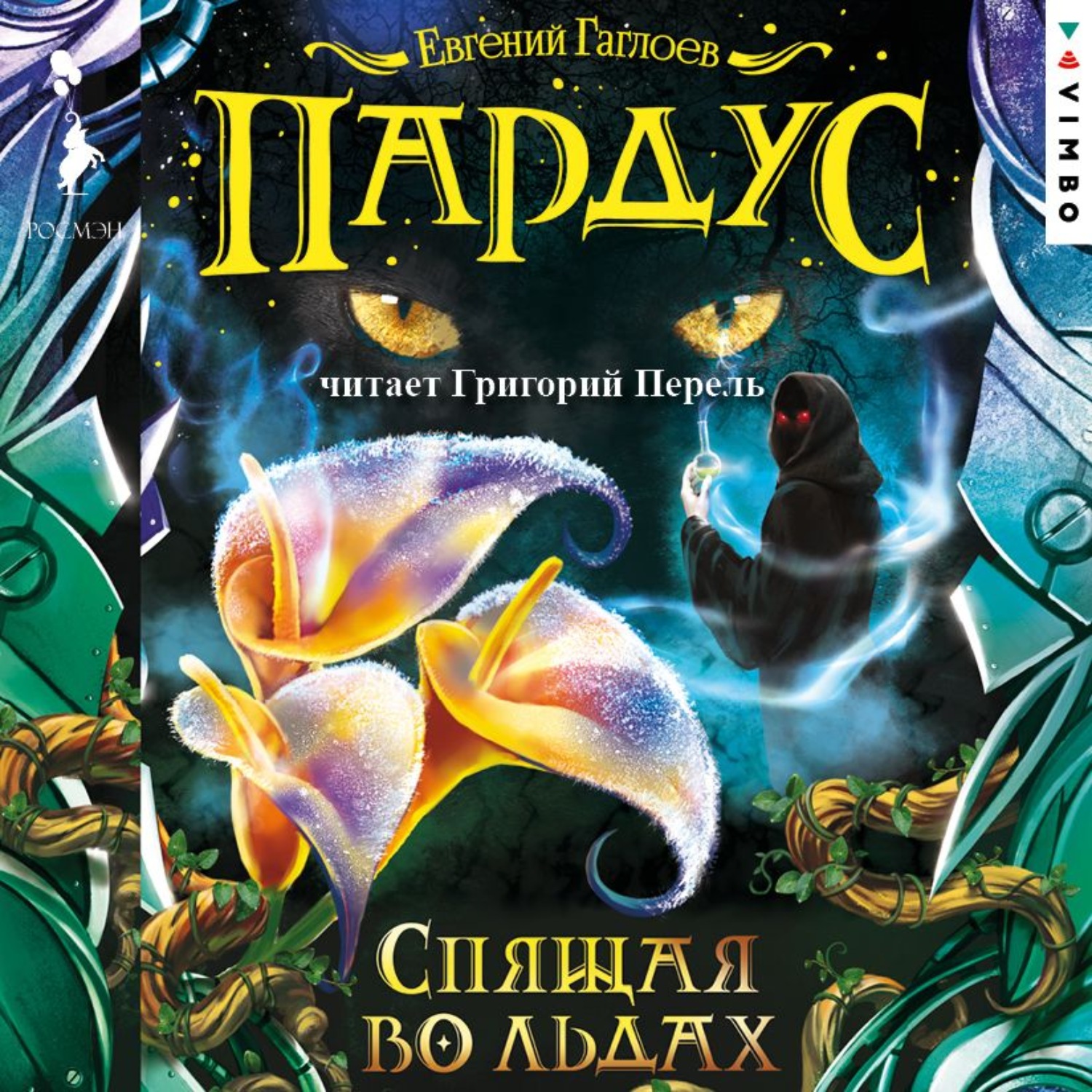 Обложка книги «Пардус. Спящая во льдах»