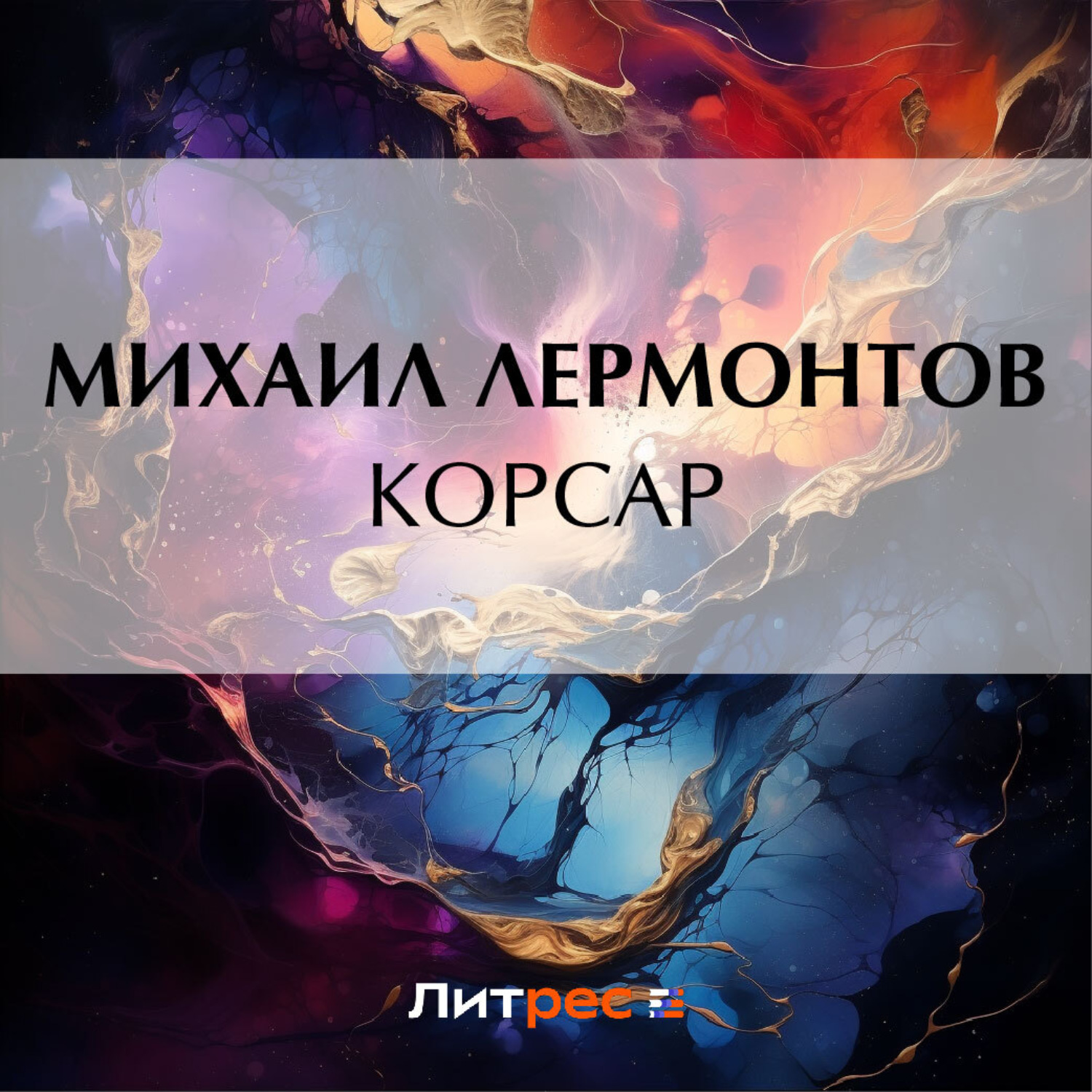 Обложка книги «Корсар»