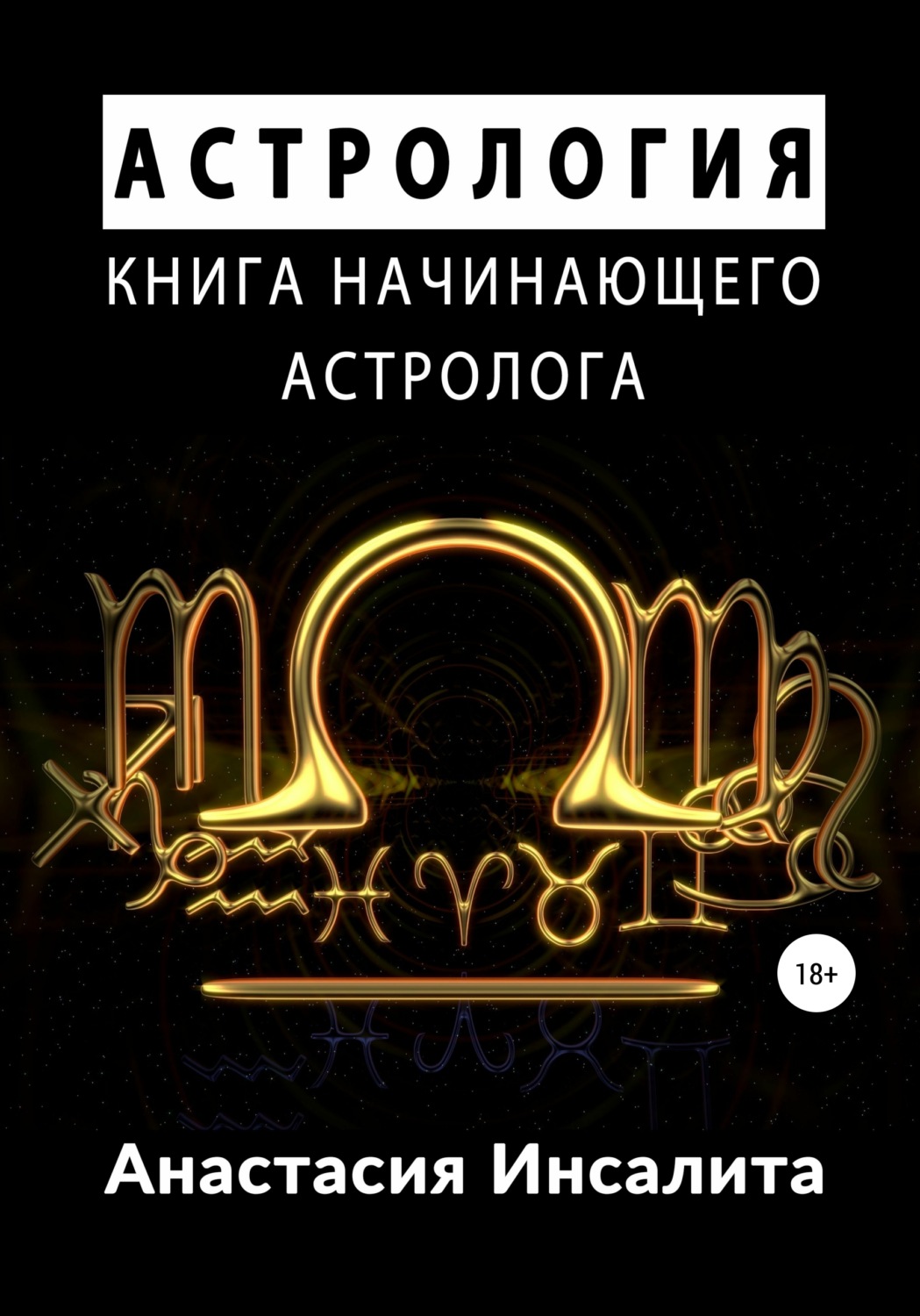 Обложка книги «Астрология. Книга начинающего астролога»