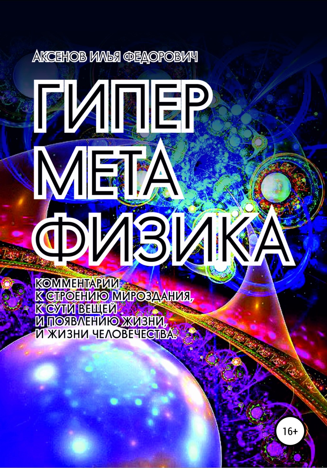 Обложка книги «Гиперметафизика»
