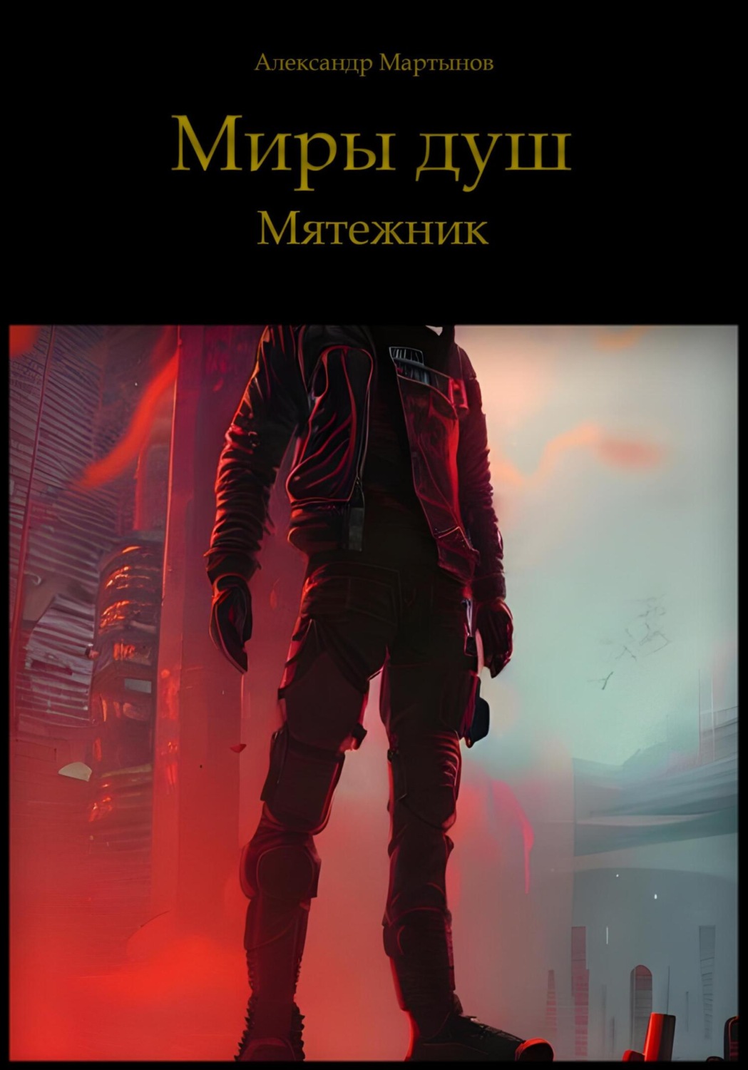 Обложка книги «Миры Душ. Мятежник»