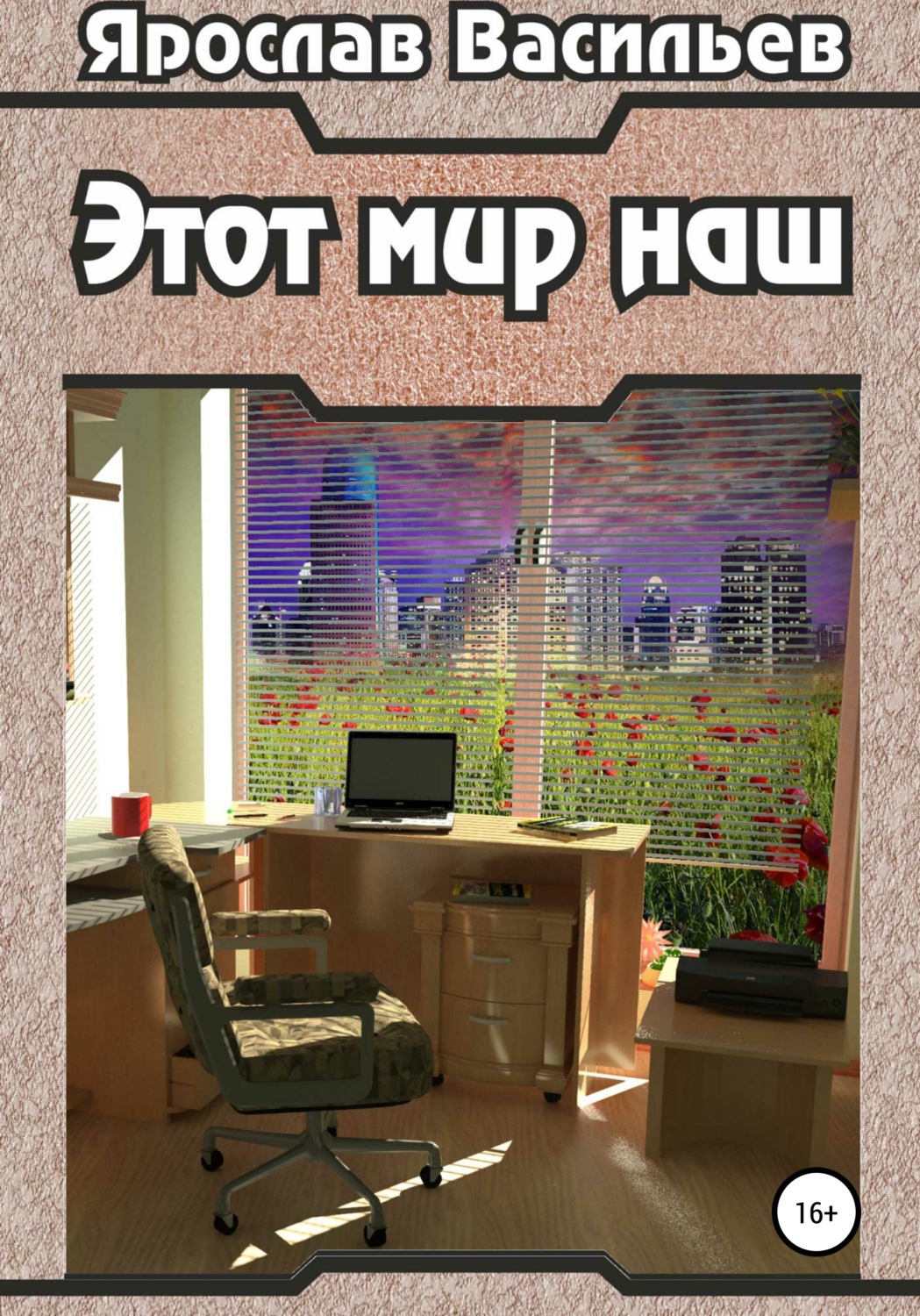 Обложка книги «Этот мир наш»