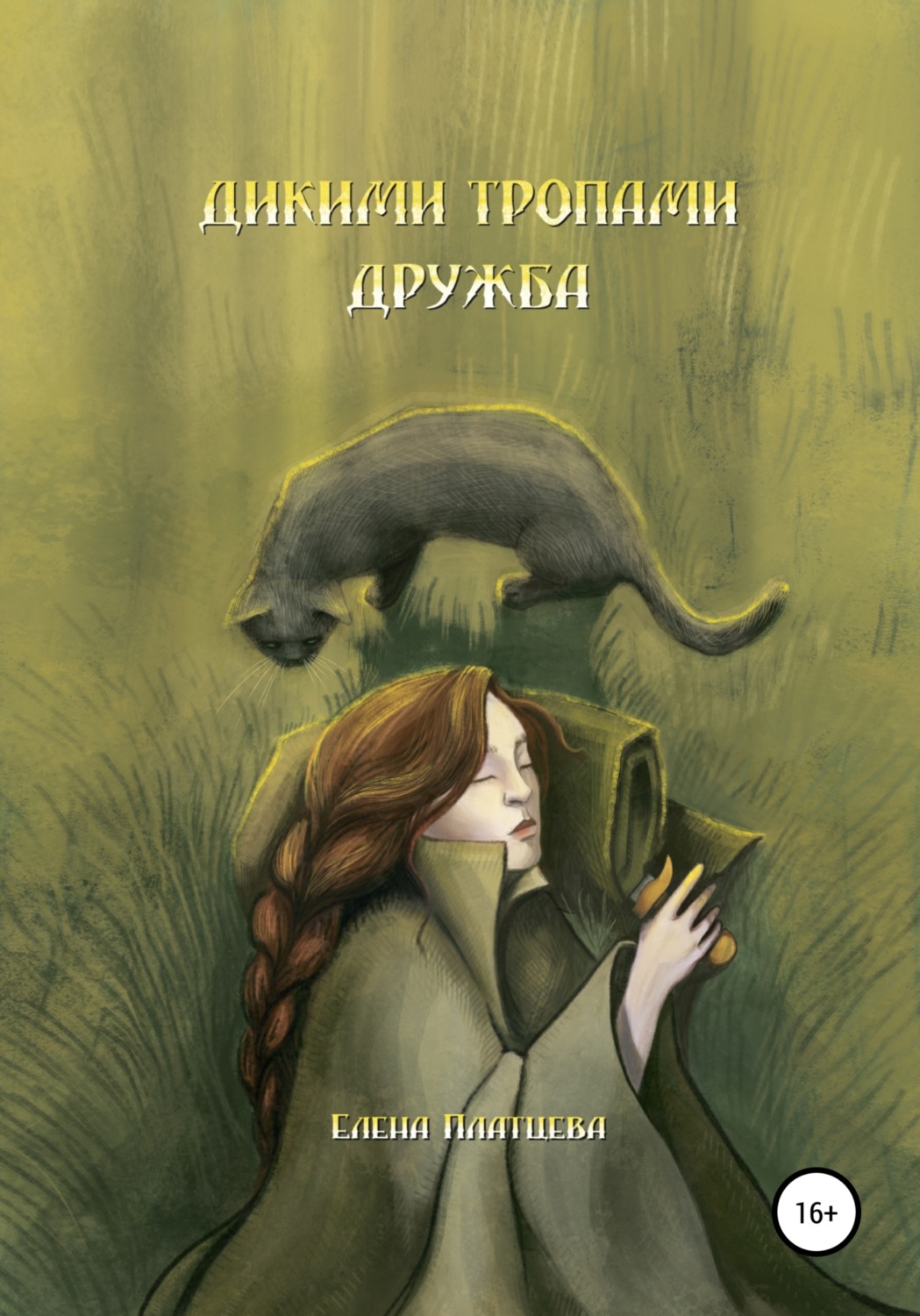 Обложка книги «Дикими тропами. Дружба»