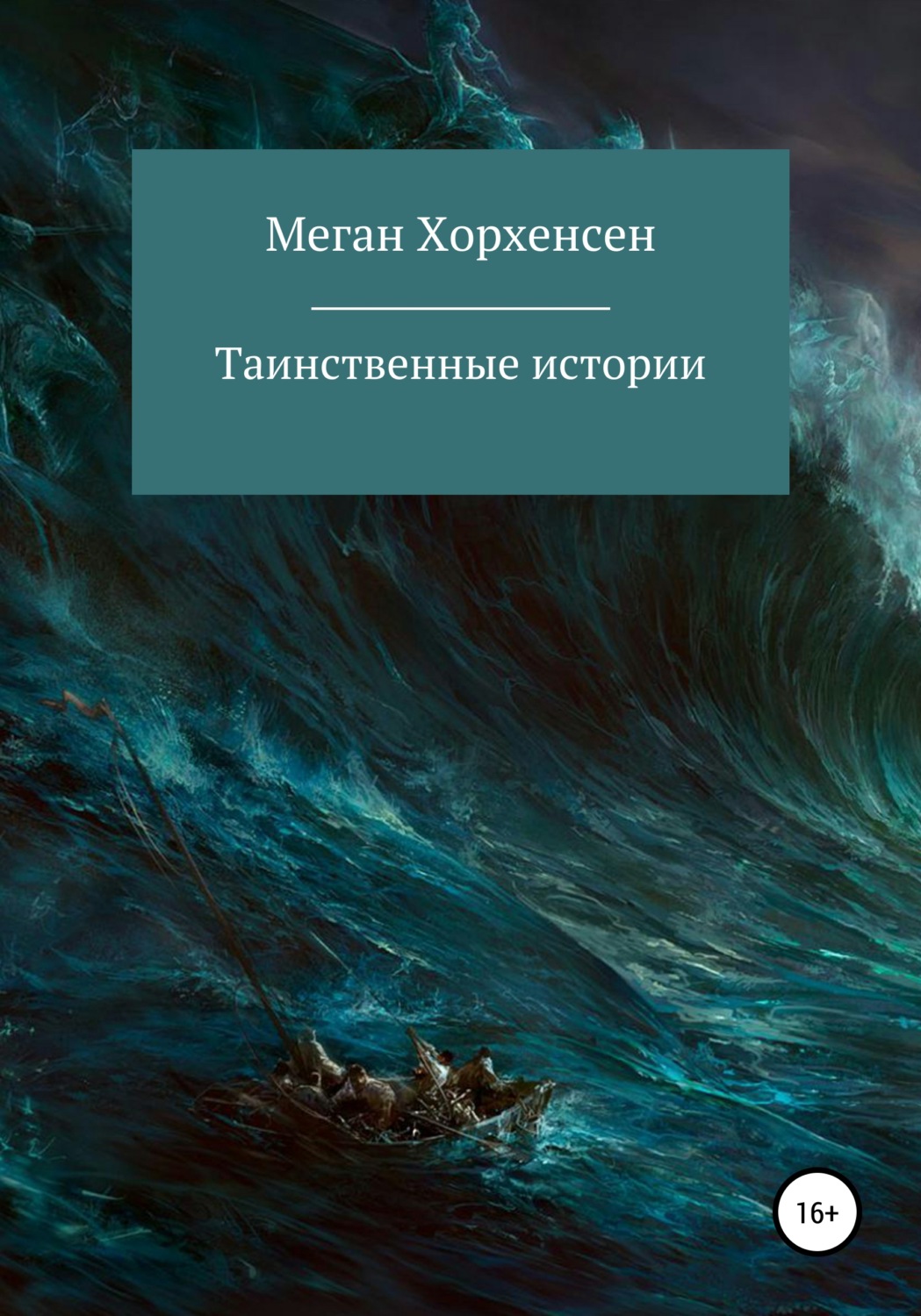 Обложка книги «Таинственные истории»