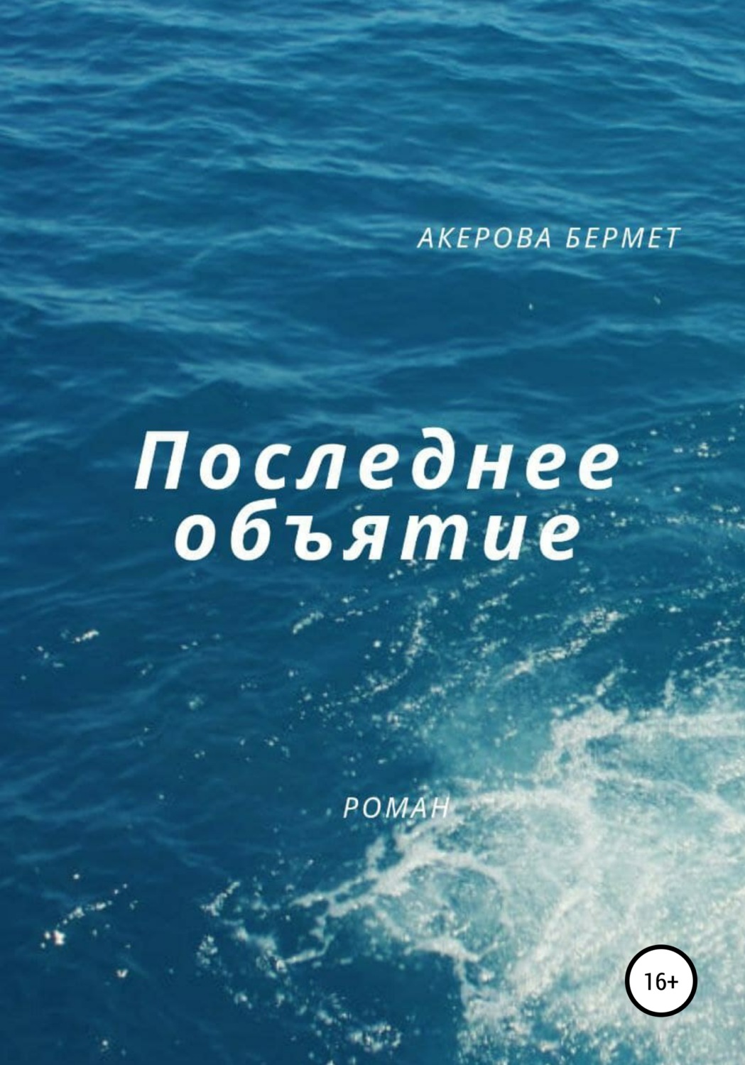 Обложка книги «Последнее Объятие»