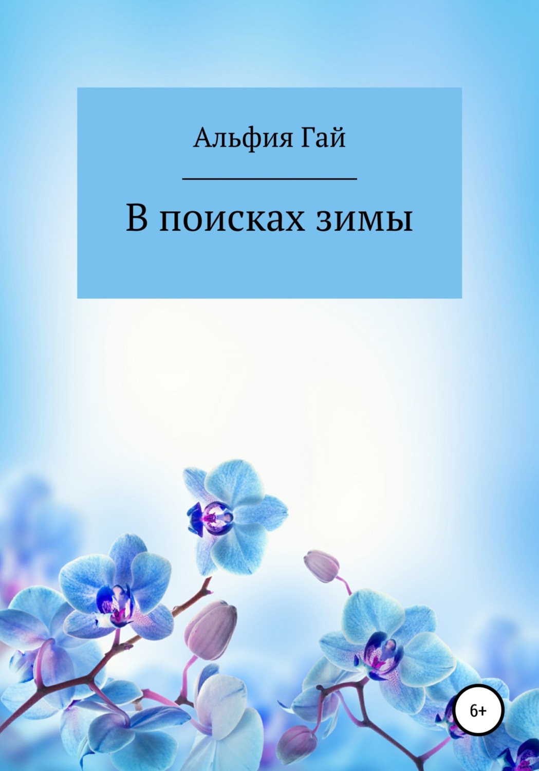 Обложка книги «В поисках зимы»