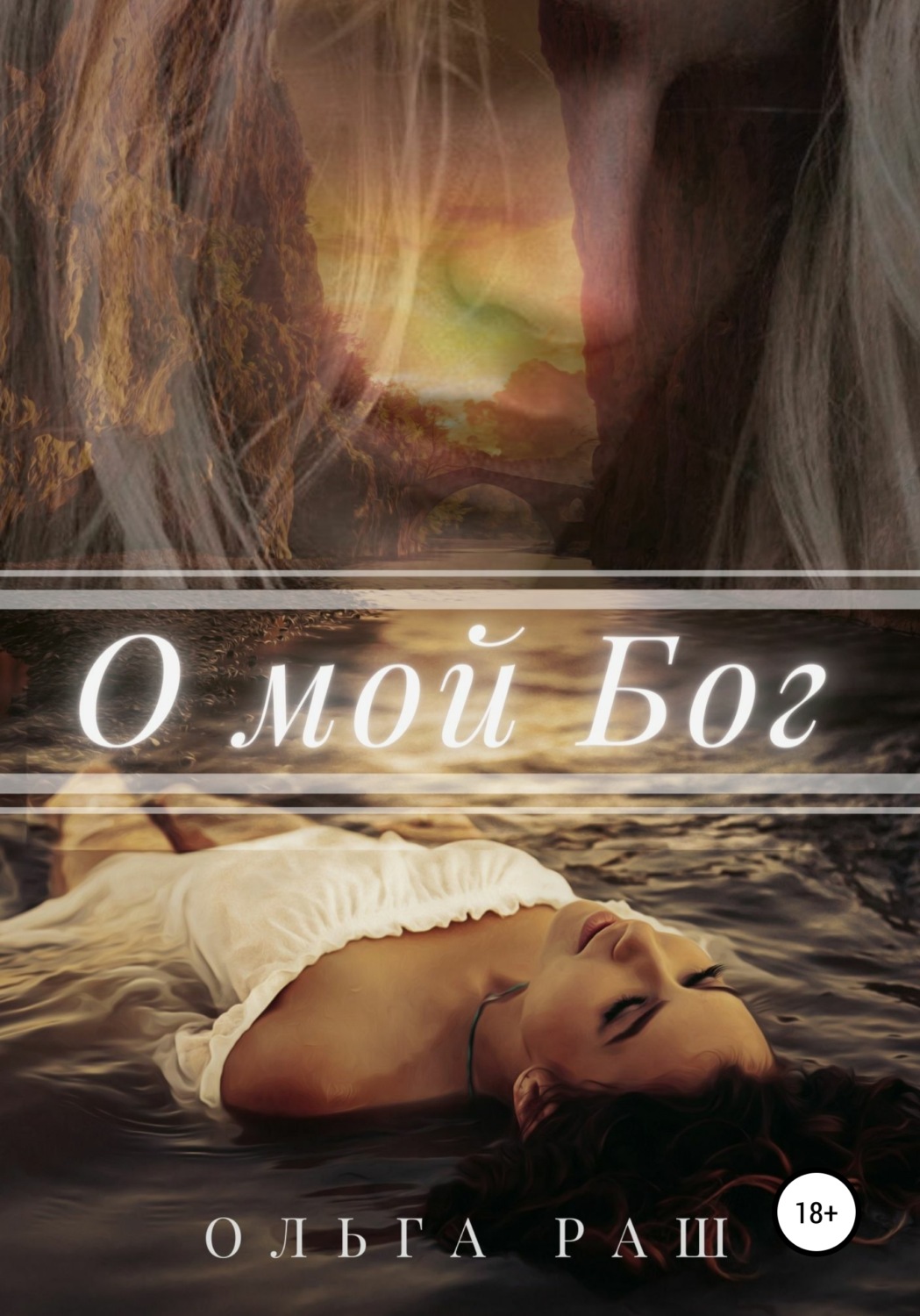 Обложка книги «О мой Бог»