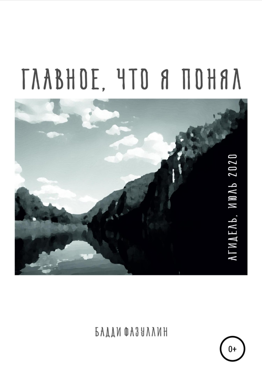 Обложка книги «Главное, что я понял. Агидель, июль 2020»
