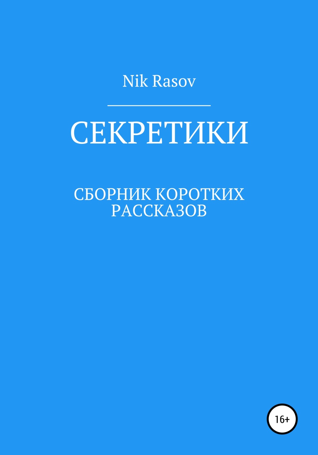 Обложка книги «Секретики»