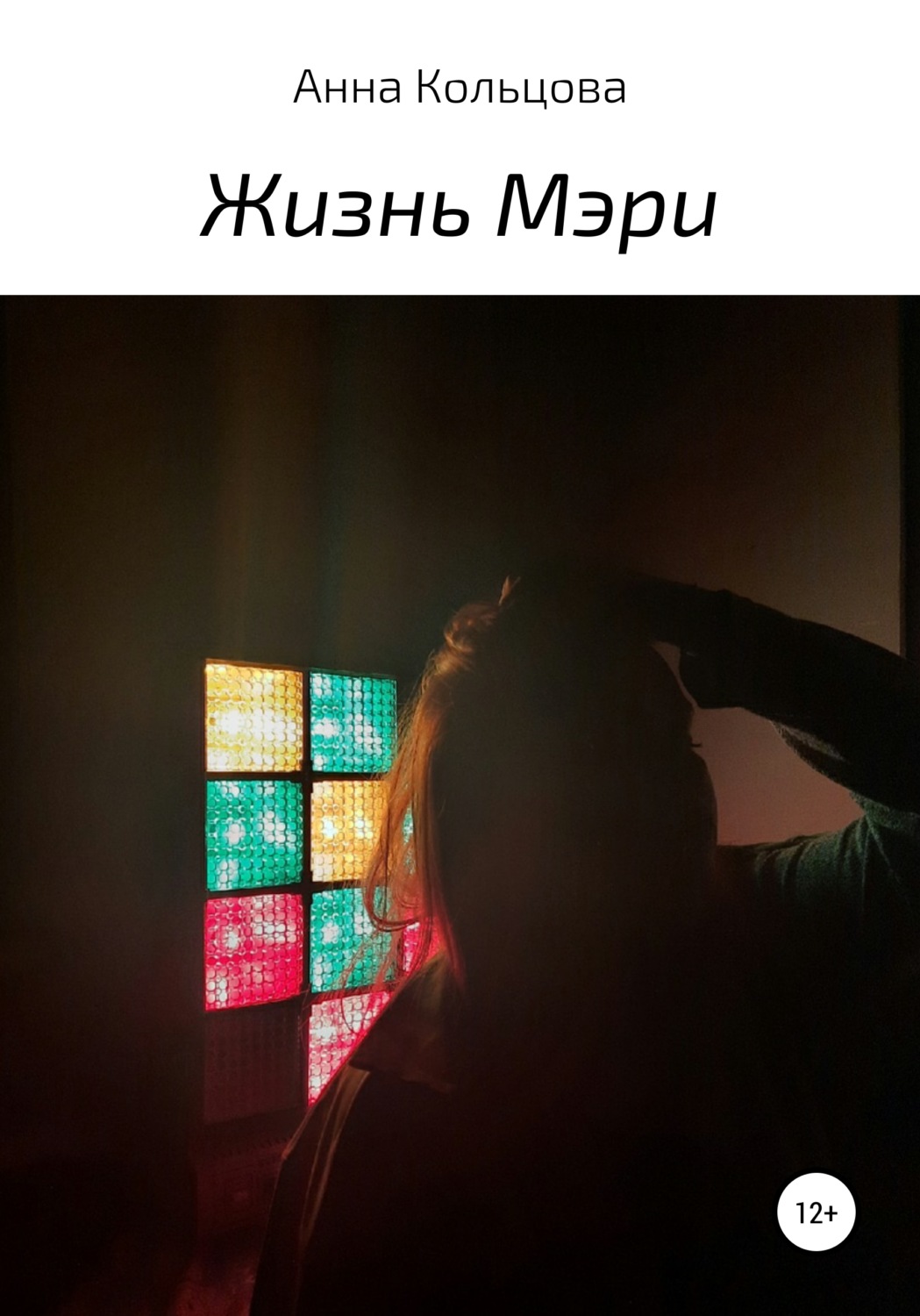Обложка книги «Жизнь Мэри»