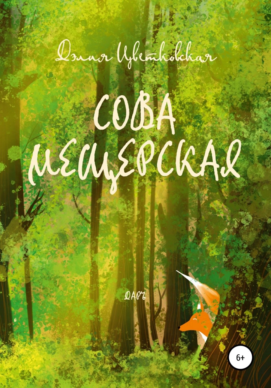 Обложка книги «Сова Мещерская»