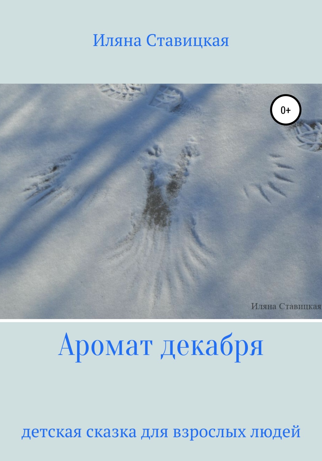 Обложка книги «Аромат декабря»