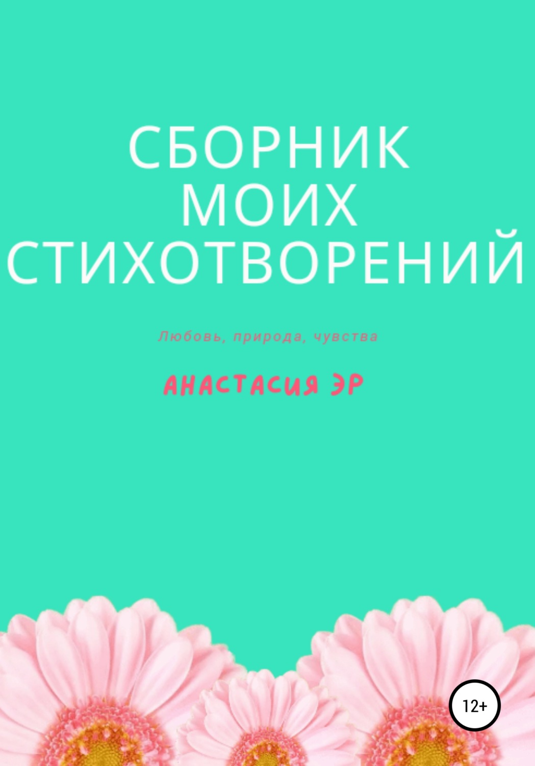 Обложка книги «Сборник моих стихотворений»