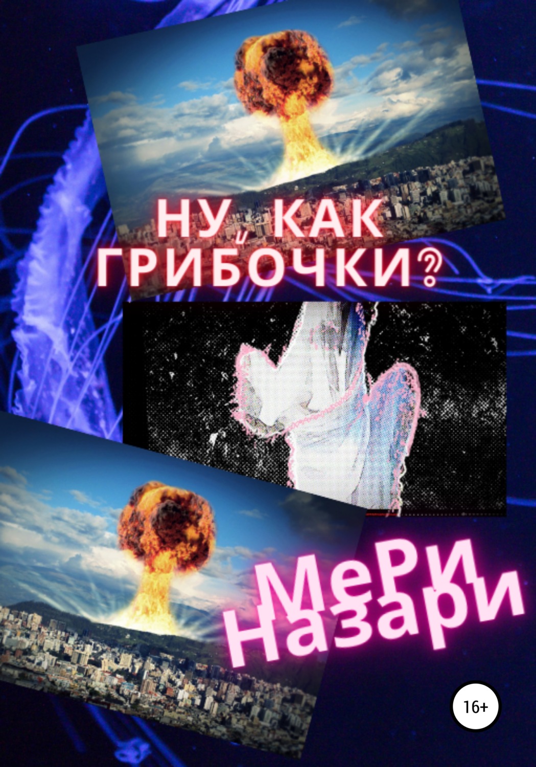 Обложка книги «Ну, как грибочки?»