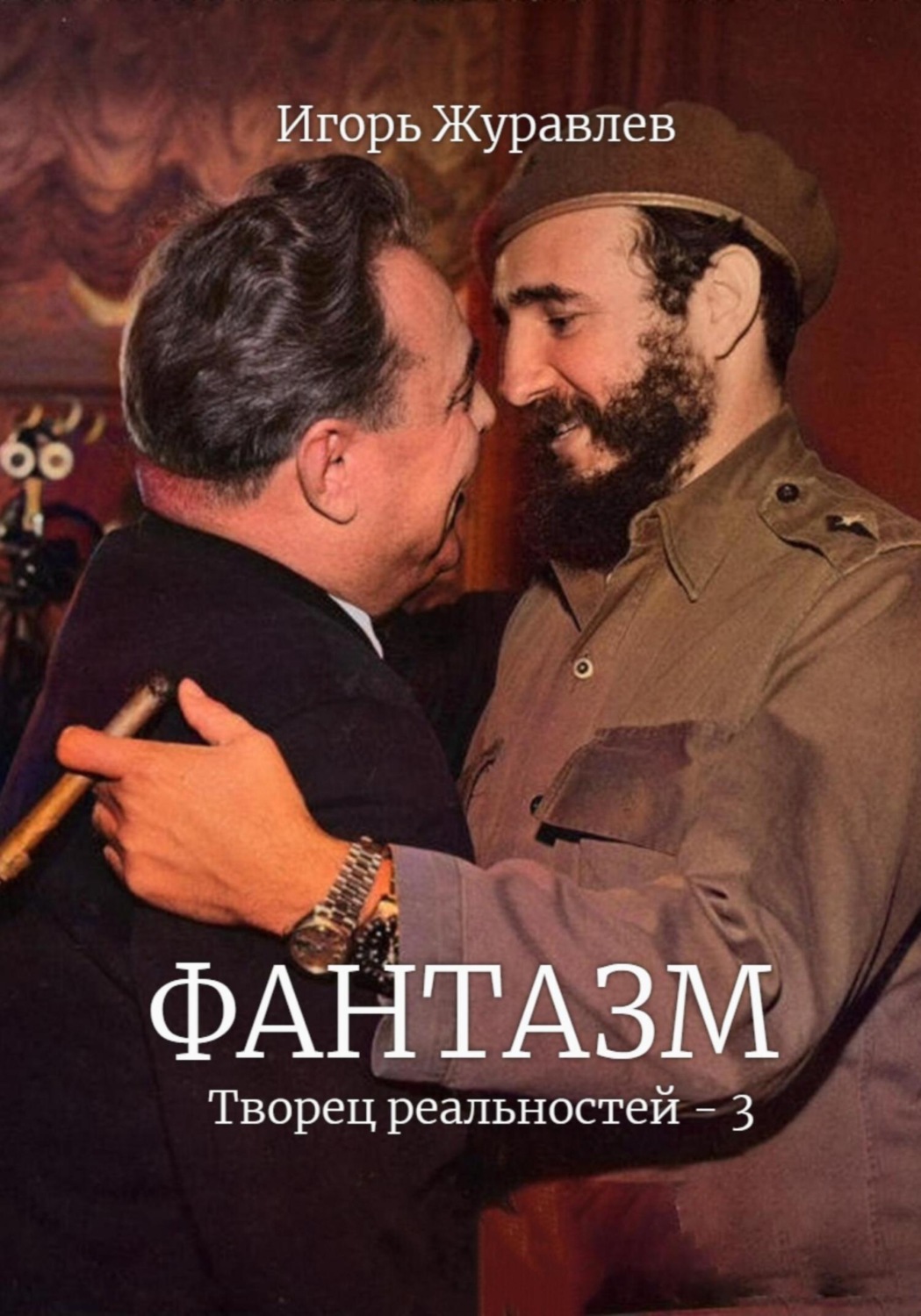 Обложка книги «Фантазм. Творец реальностей – 3»