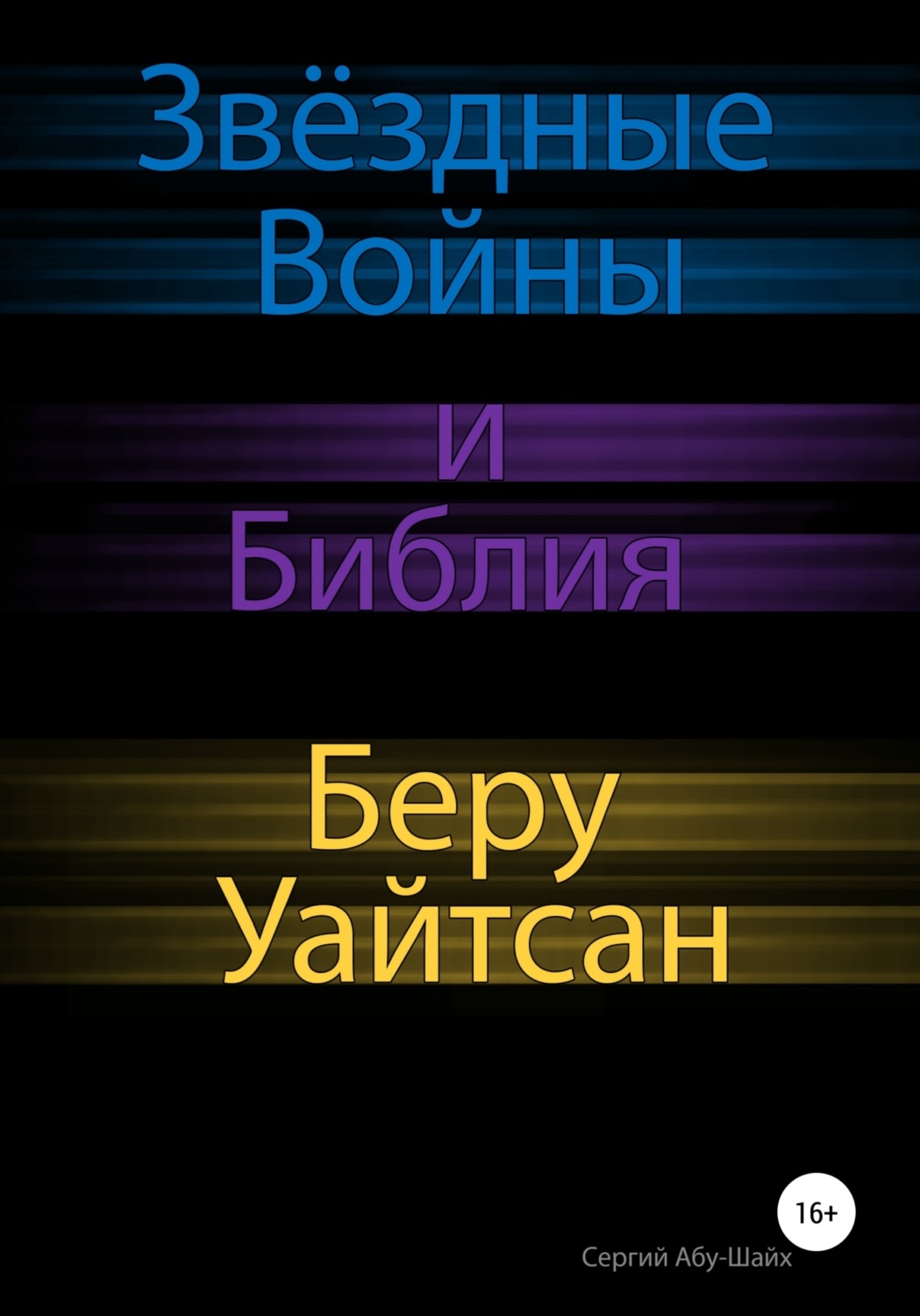 Обложка книги «Звёздные Войны и Библия: Беру Уайтсан»