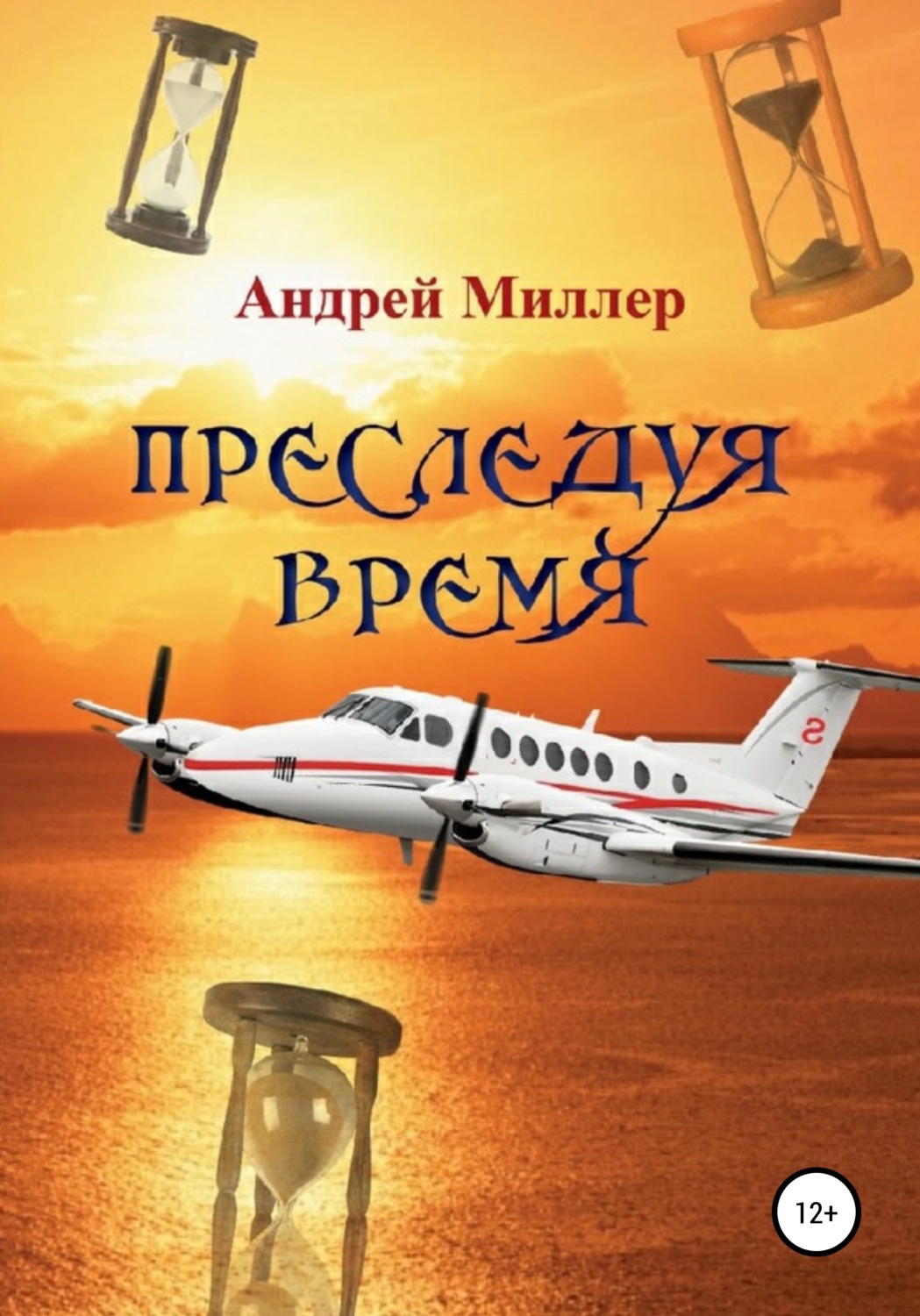 Обложка книги «Преследуя время»