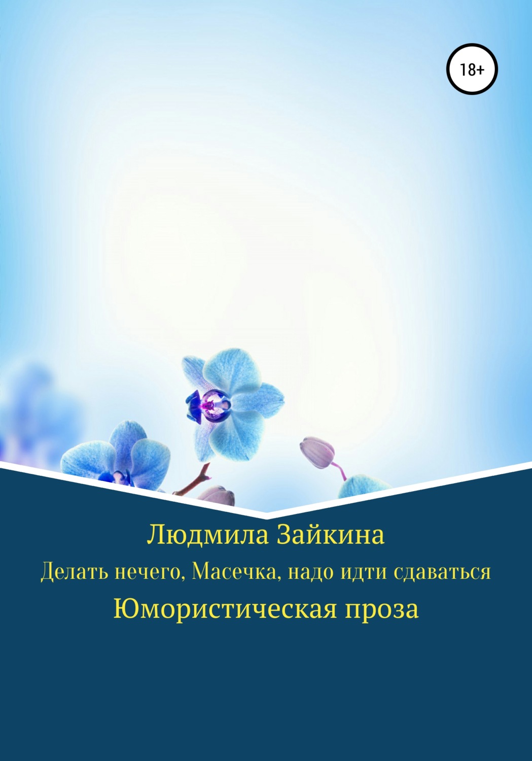 Обложка книги «Делать нечего, Масечка, надо идти сдаваться»