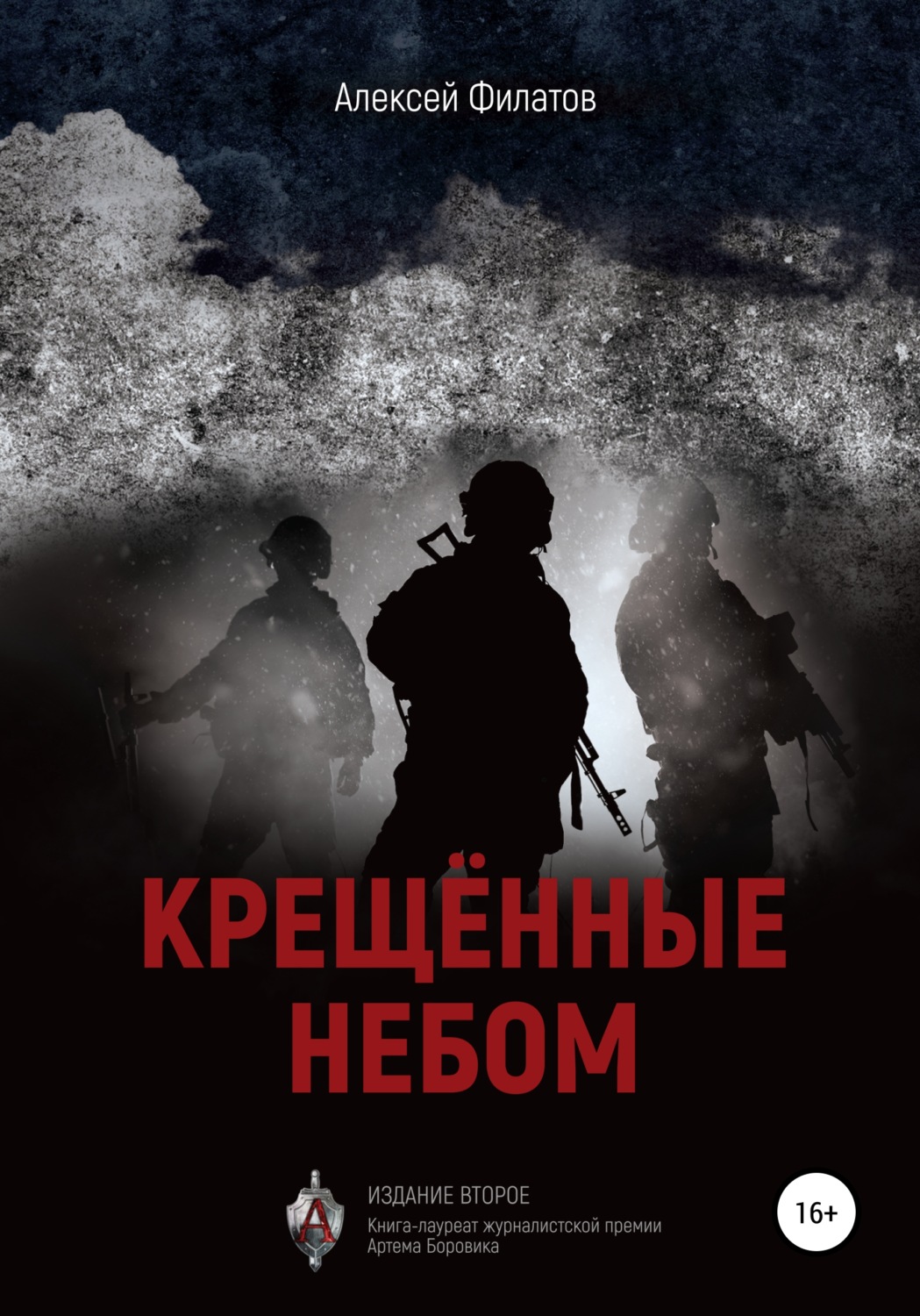 Обложка книги «Крещённые небом. Издание второе»