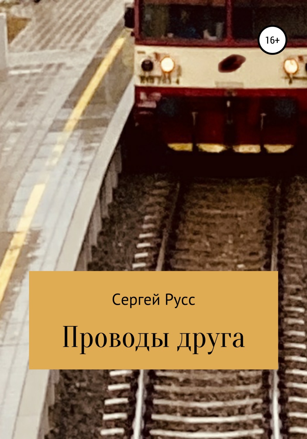 Обложка книги «Проводы друга»
