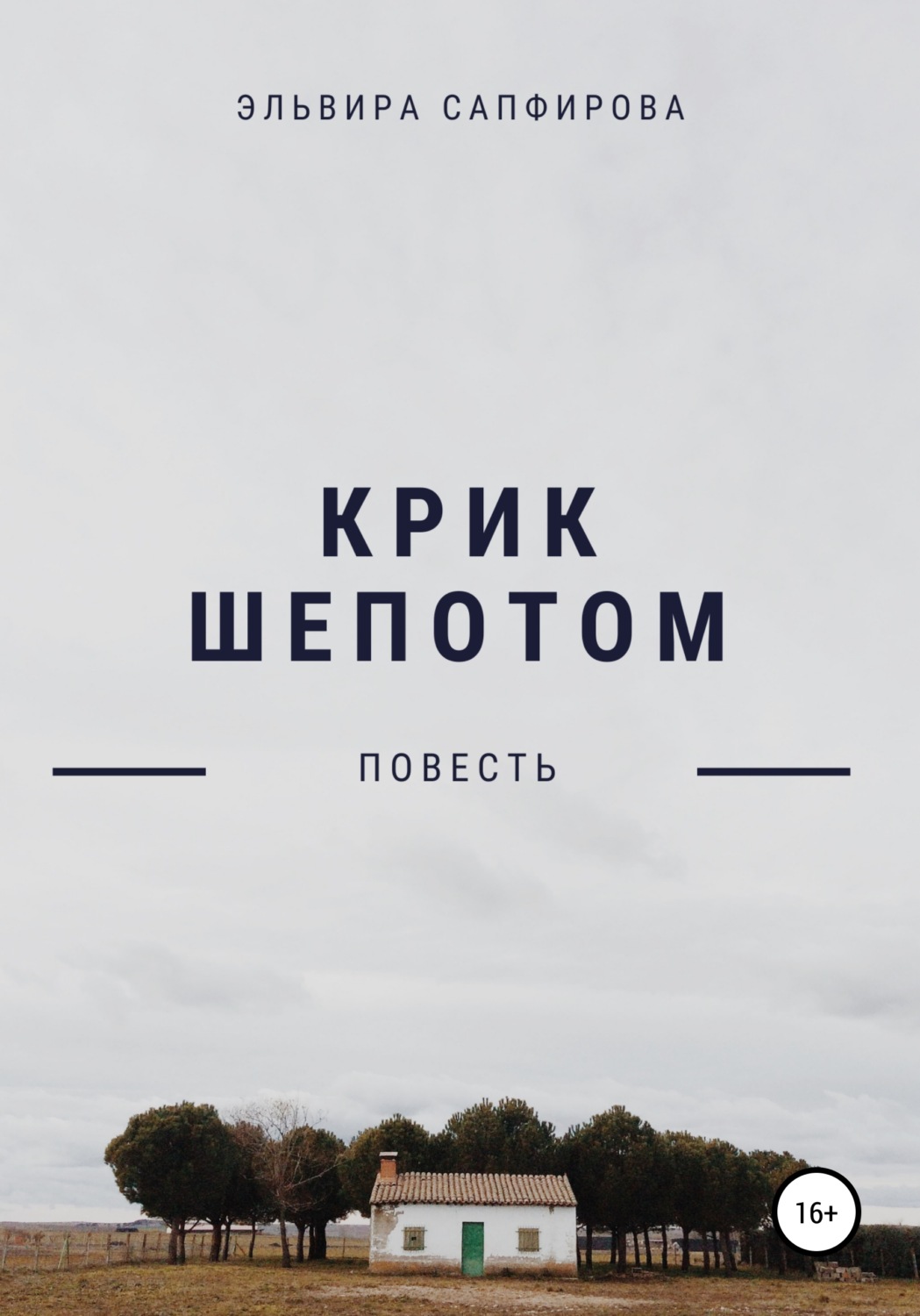 Обложка книги «Крик шепотом»