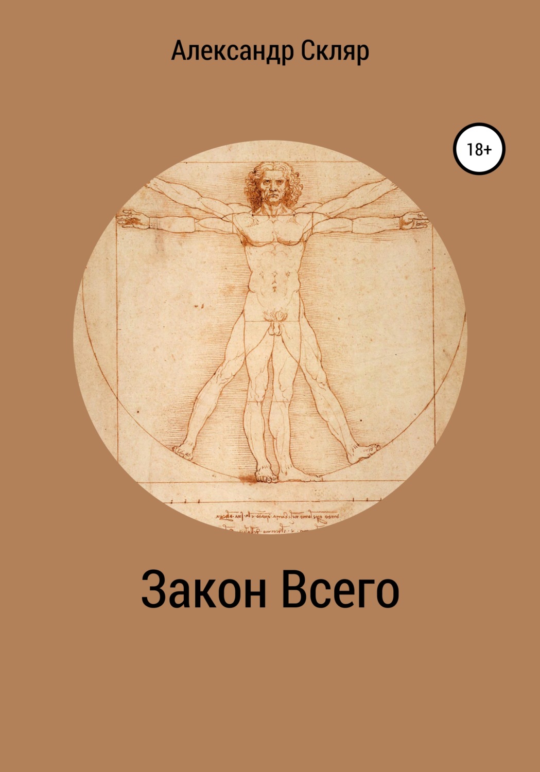 Обложка книги «Закон всего»