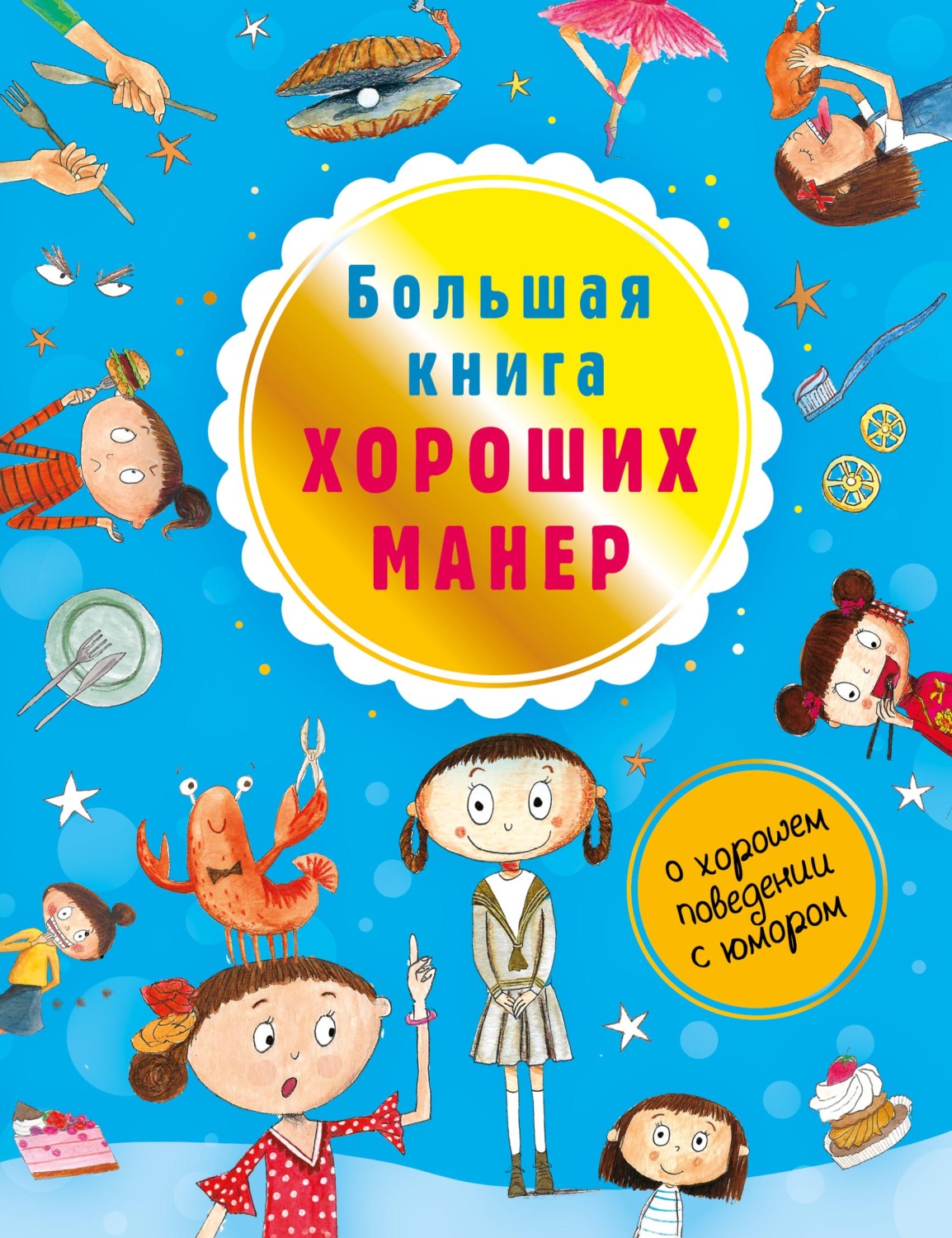 Обложка книги «Большая книга хороших манер»