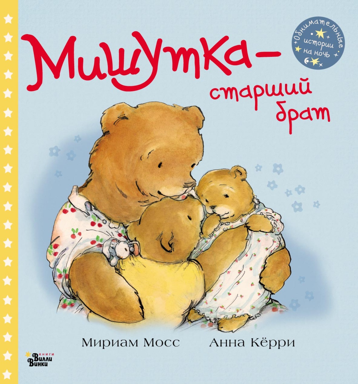 Обложка книги «Мишутка – старший брат»