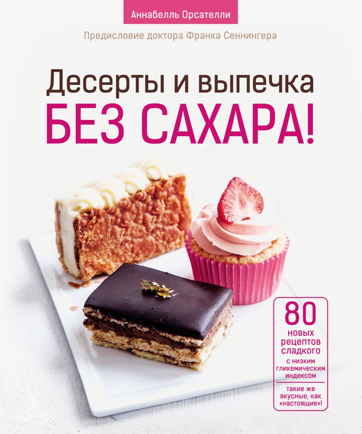 Обложка книги «Десерты и выпечка без сахара!»