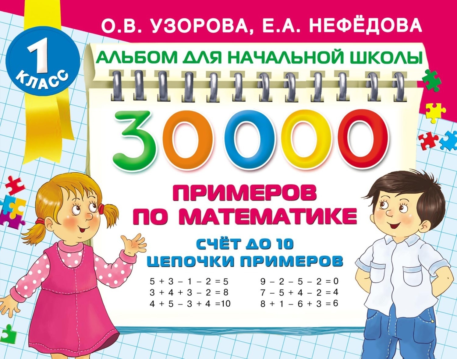 Обложка книги «30 000 примеров по математике. Счёт до 10. Цепочки примеров»