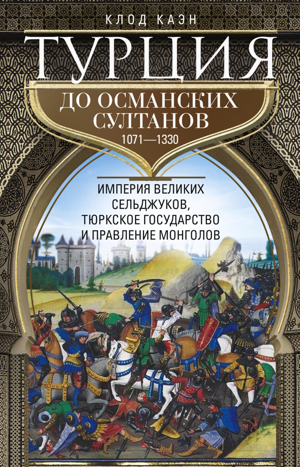 Обложка книги «Турция до османских султанов. Империя великих сельджуков, тюркское государство и правление монголов. 1071–1330»