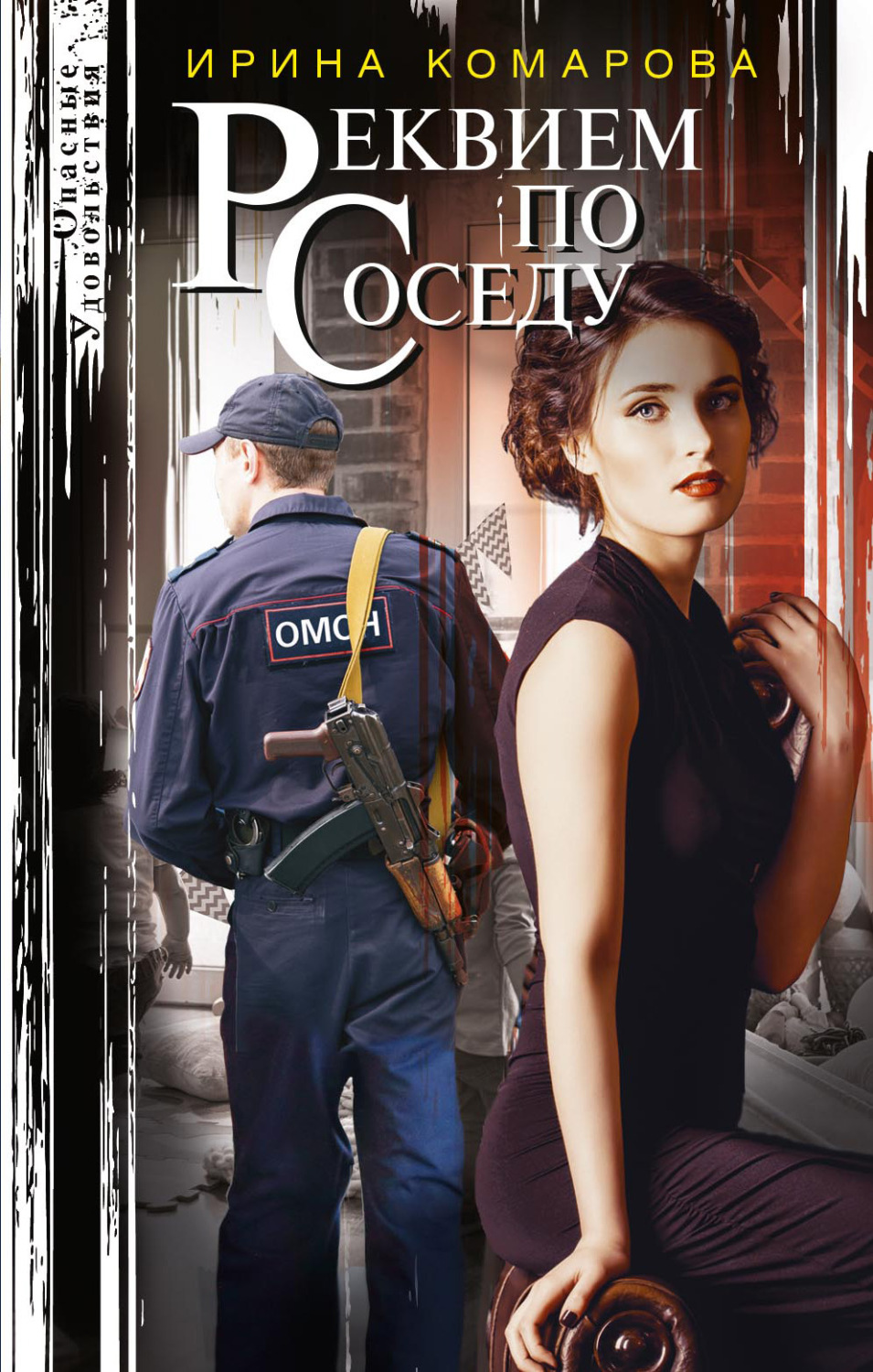 Обложка книги «Реквием по соседу»