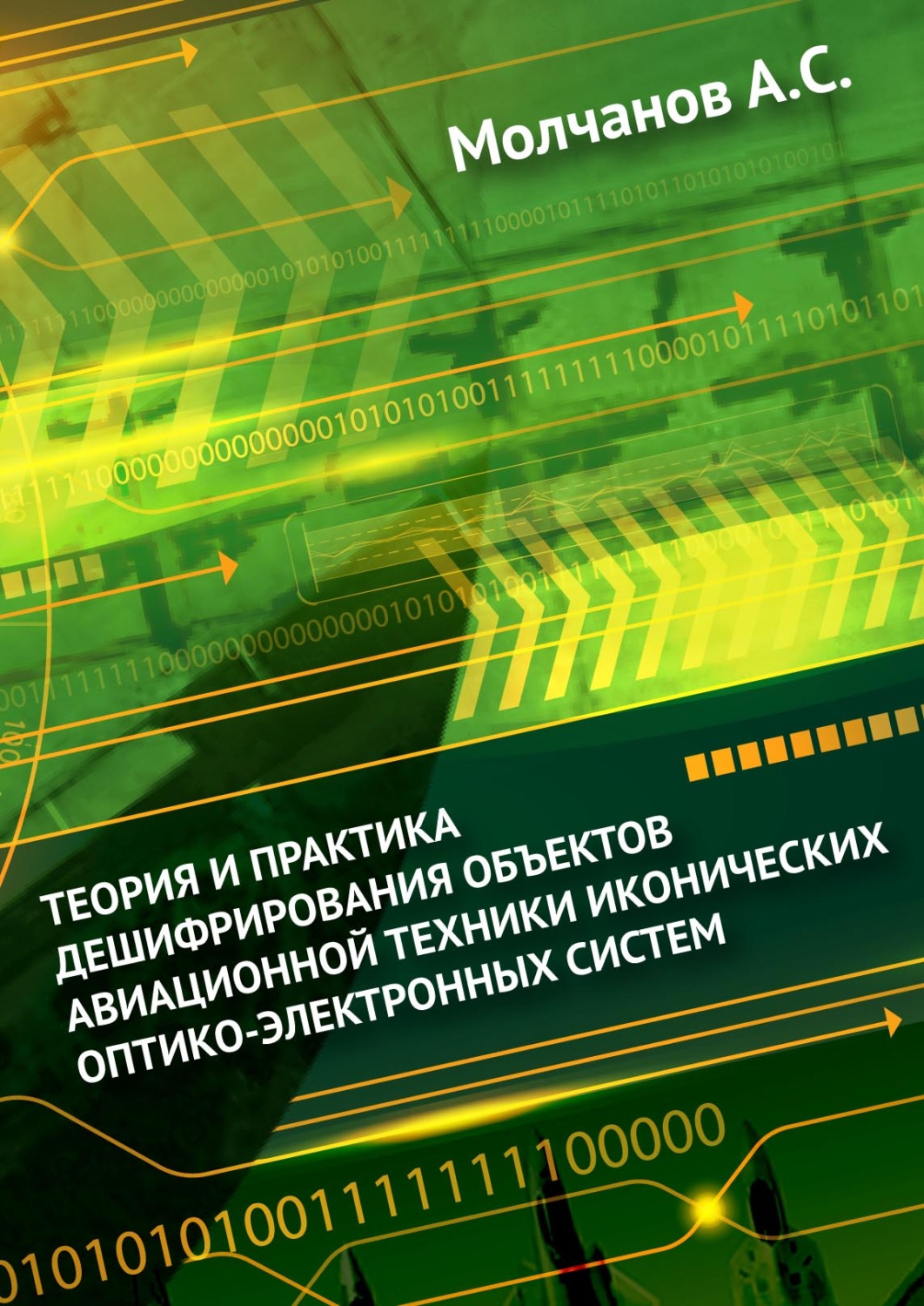 Обложка книги «Теория и практика дешифрирования объектов авиационной техники иконических оптико-электронных систем»