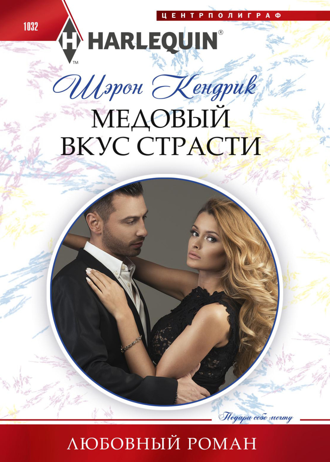 Обложка книги «Медовый вкус страсти»
