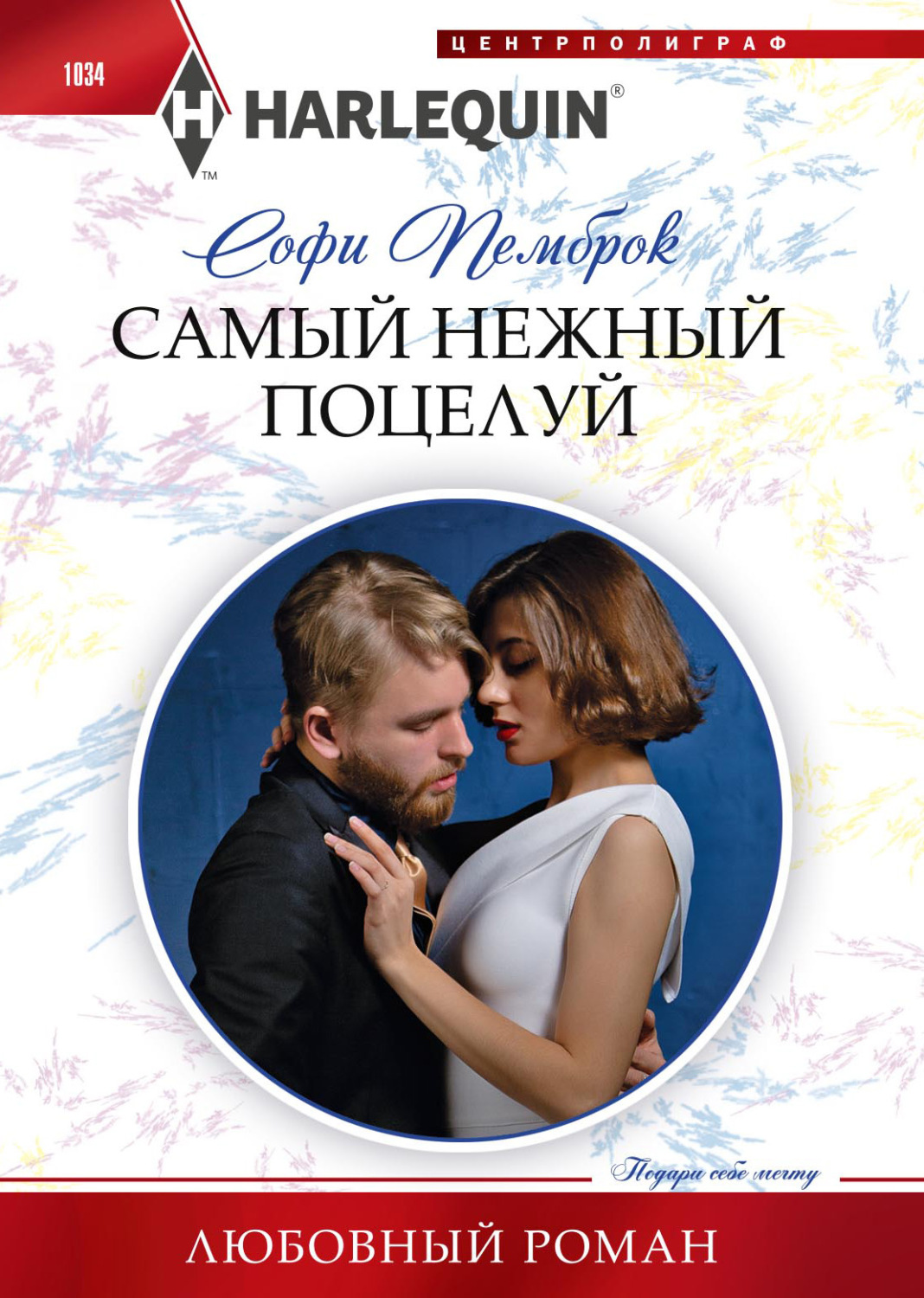 Обложка книги «Самый нежный поцелуй»