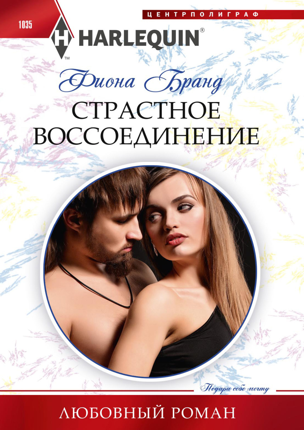 Обложка книги «Страстное воссоединение»