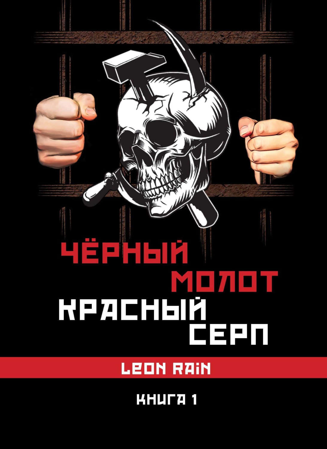 Обложка книги «Чёрный молот. Красный серп. Книга 1»