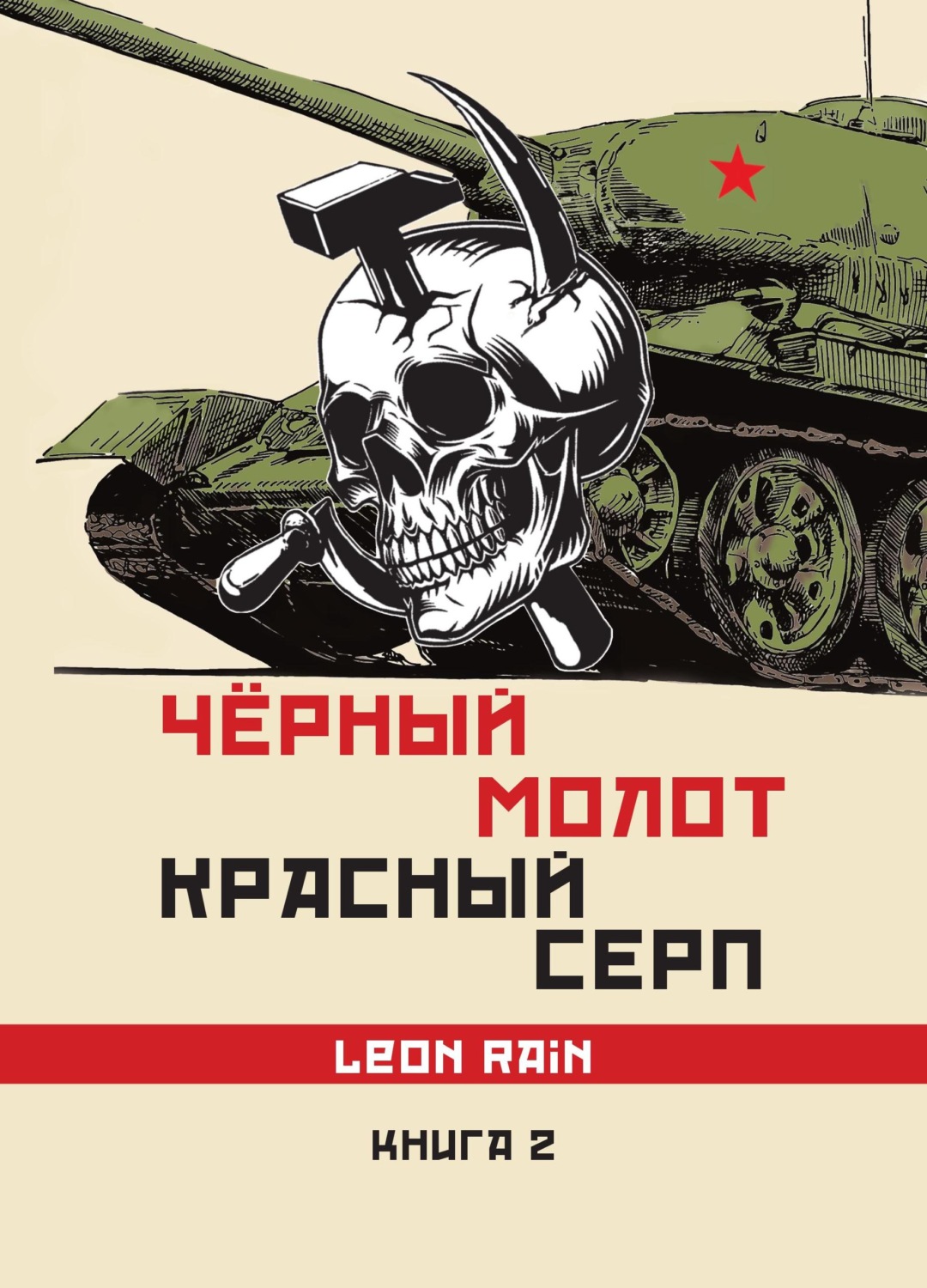 Обложка книги «Чёрный молот. Красный серп. Книга 2»