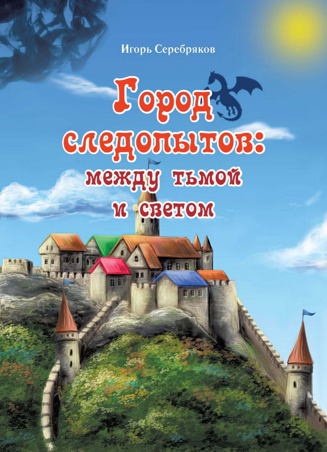Обложка книги «Город следопытов: между тьмой и светом»