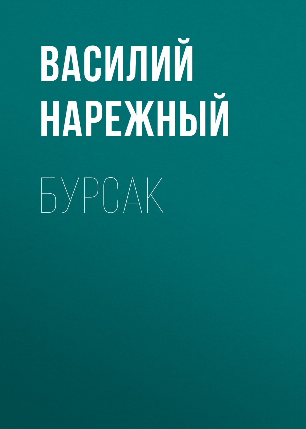 Обложка книги «Бурсак»