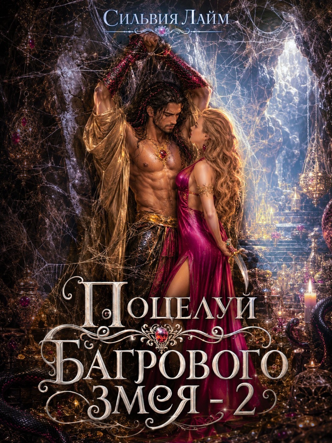 Обложка книги «Поцелуй багрового змея. Часть 2. Бушующий огонь»