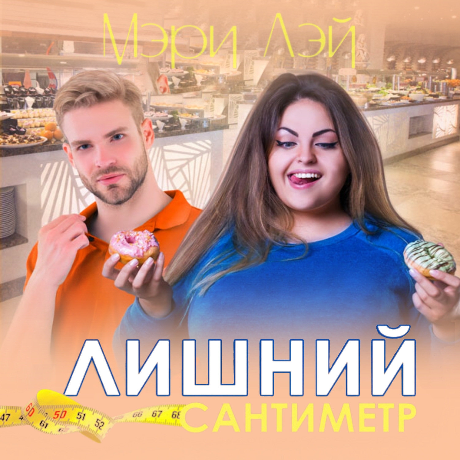 Обложка книги «Лишний сантиметр»