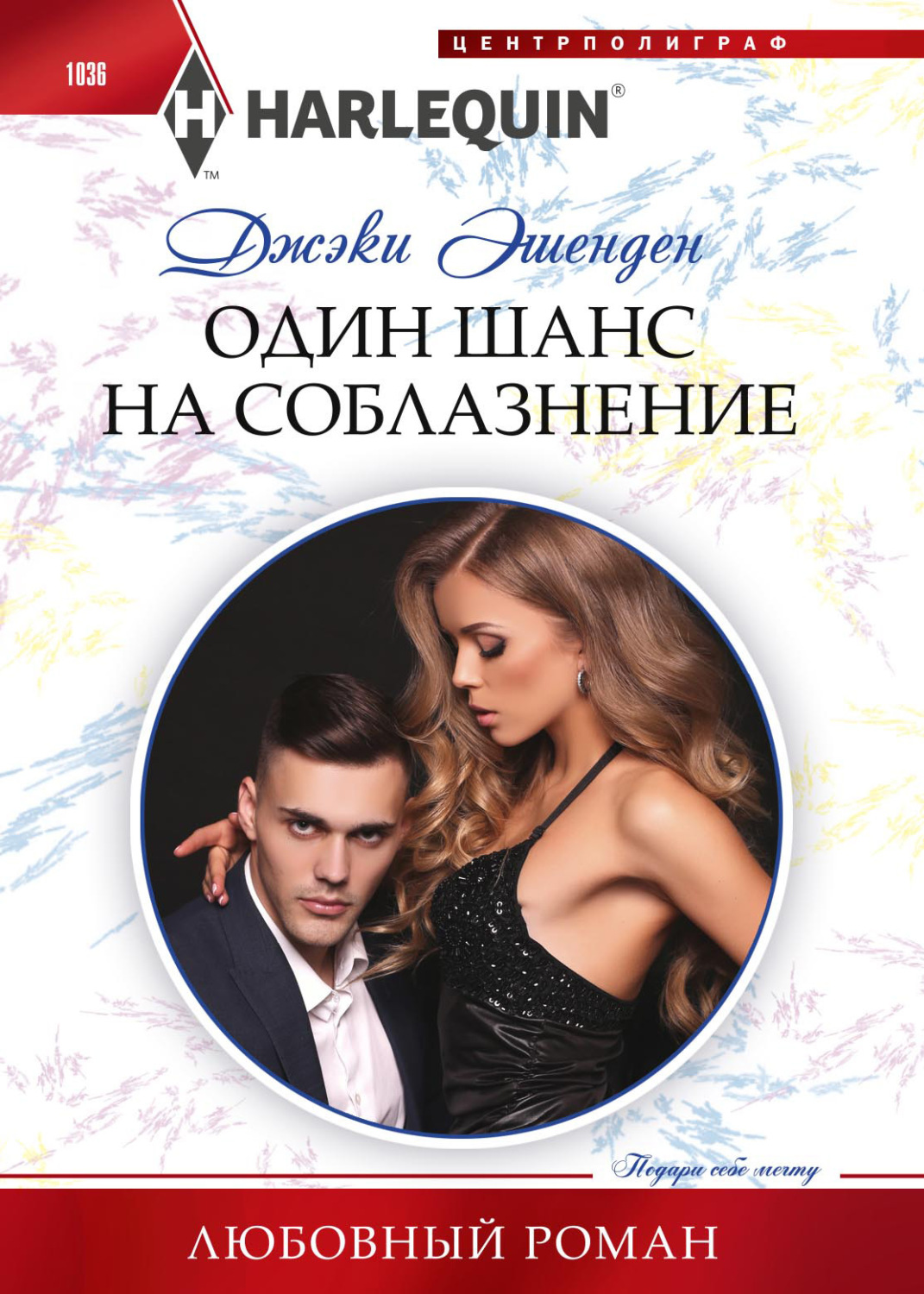 Обложка книги «Один шанс на соблазнение»