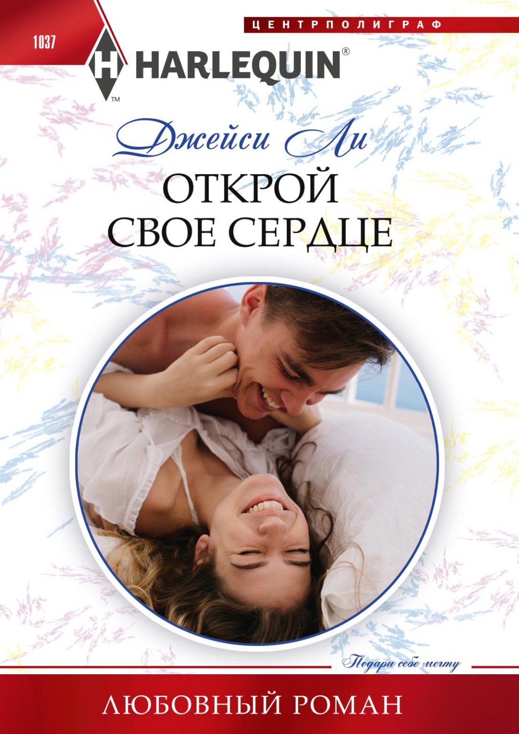 Обложка книги «Открой свое сердце»