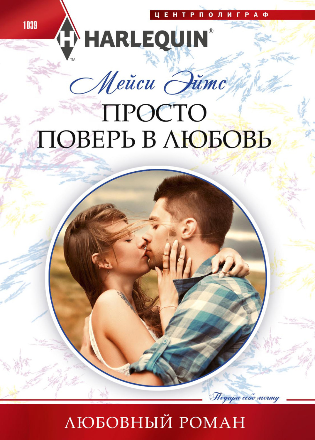 Обложка книги «Просто поверь в любовь»