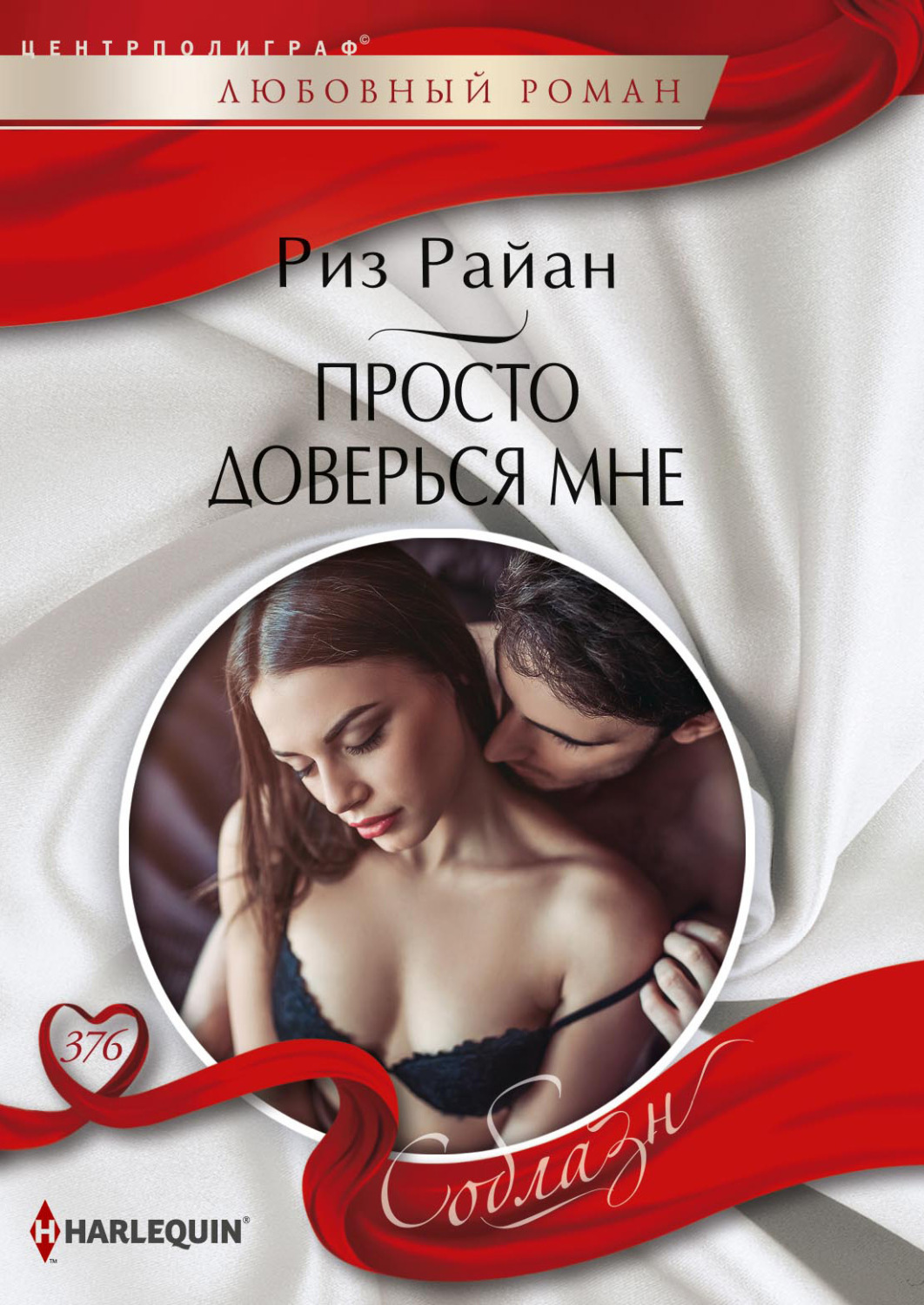 Обложка книги «Просто доверься мне»