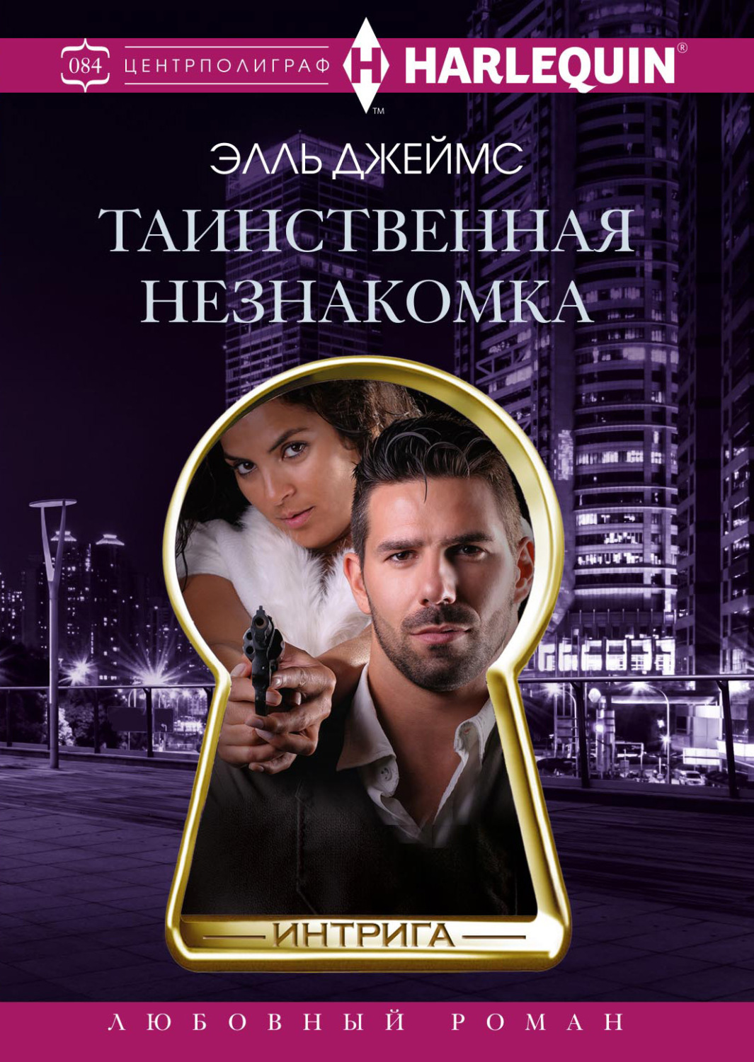 Обложка книги «Таинственная незнакомка»