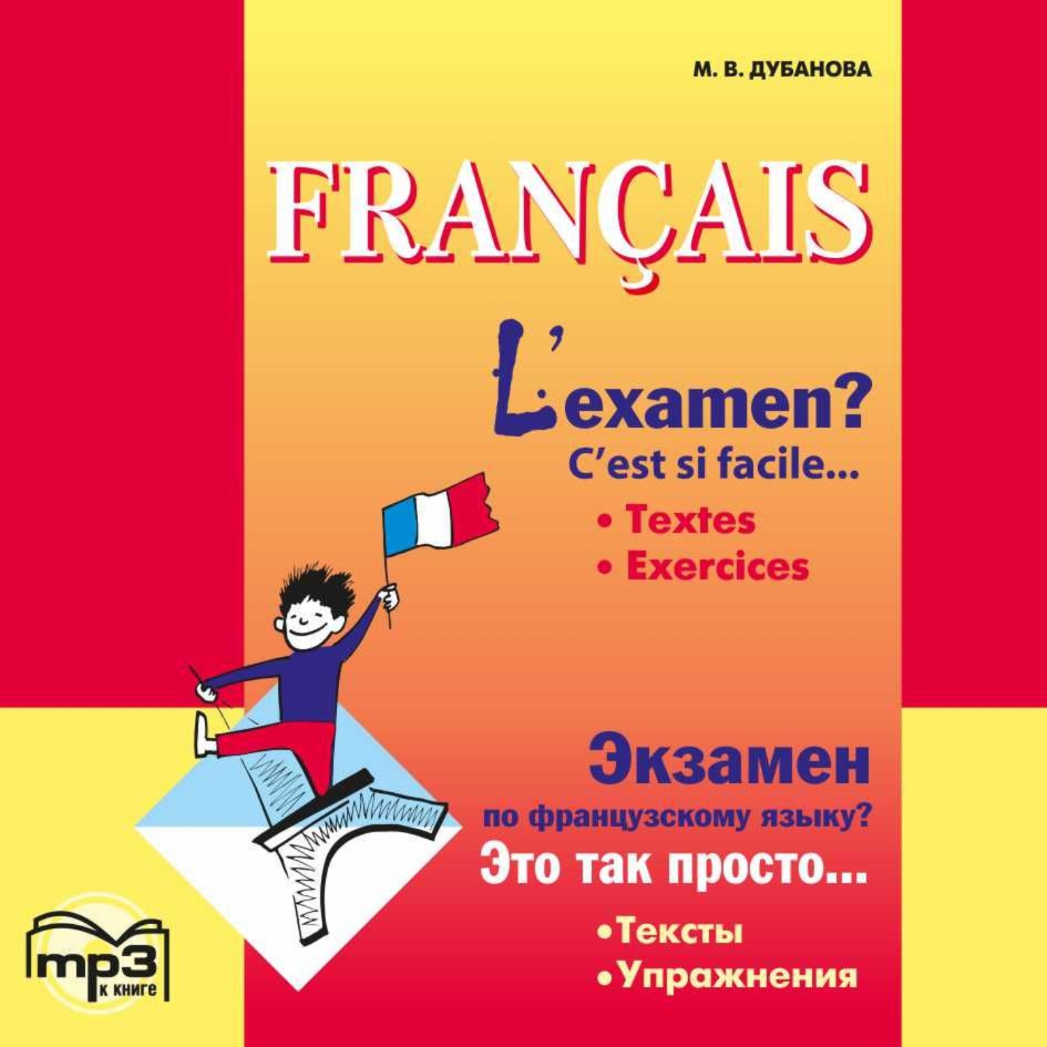 Обложка книги «Экзамен по французскому языку? Это так просто… Часть 1. Сборник текстов и упражнений для учащихся старших классов. Аудиоприложение»